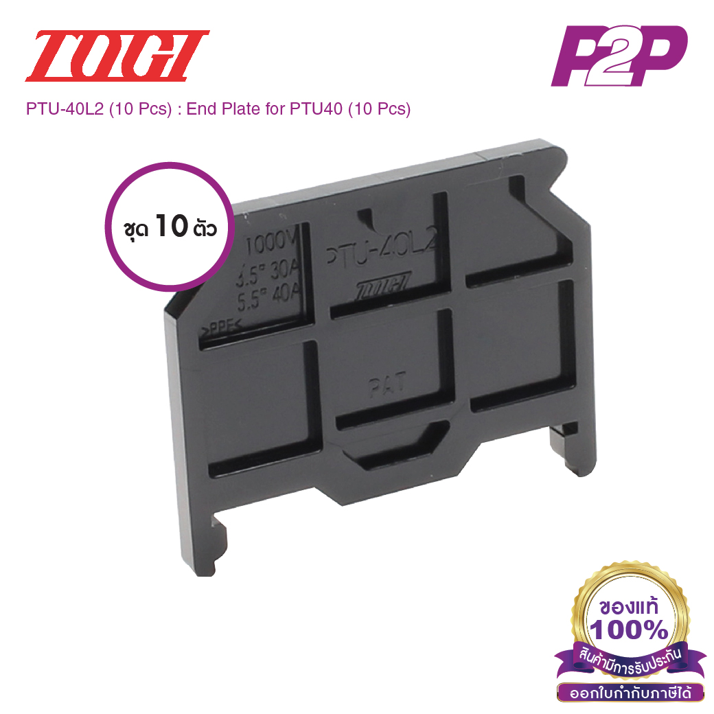 PTU-40L2 (10 pcs) : ฝาปิดเทอร์มินอล (แพ็ค10ตัว) สำหรับ PTU-40 - Togi / Toyogiken - End Plate by pik2pak.com #ซื้อเป็นแพ็คถูกกว่า