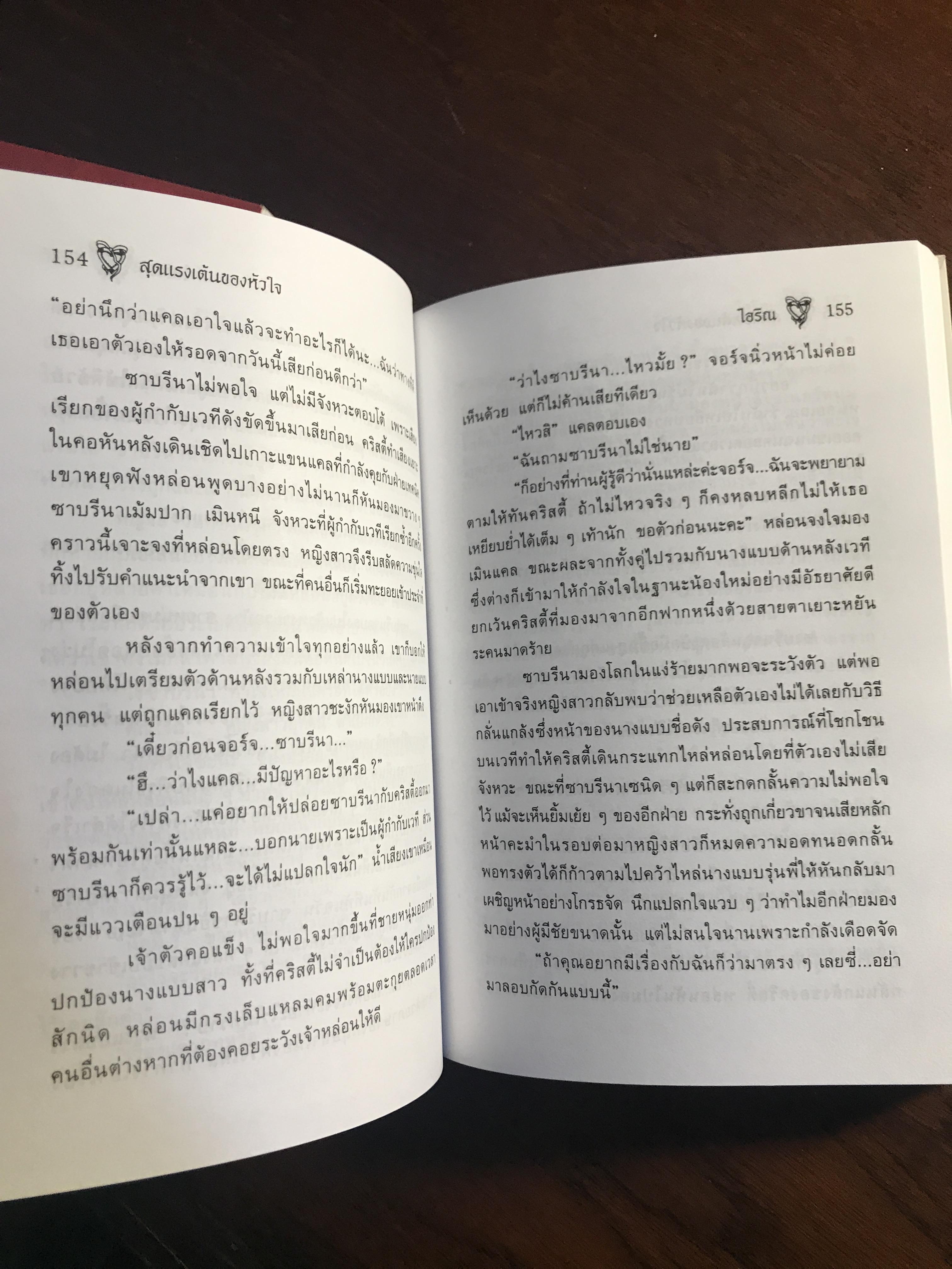 สุดแรงเต้นของหัวใจ ผู้เขียน: ไอริณ สำนักพิมพ์: รวมสาส์น ➡️ H16