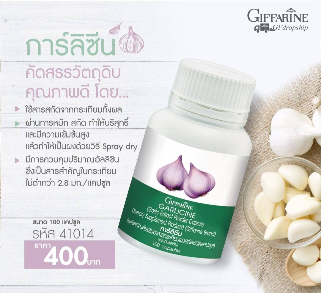 [กิฟฟารีน] ผลิตภัณฑ์เสริมอาหาร กระเทียมผงสกัดชนิดแคปซูล