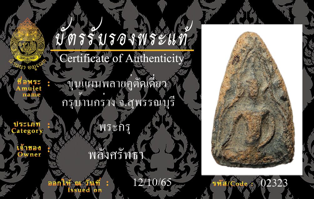 ขุนแผนพลายคู่ตัดเดี่ยว กรุบ้านกร่าง จ.สุพรรณบุรี