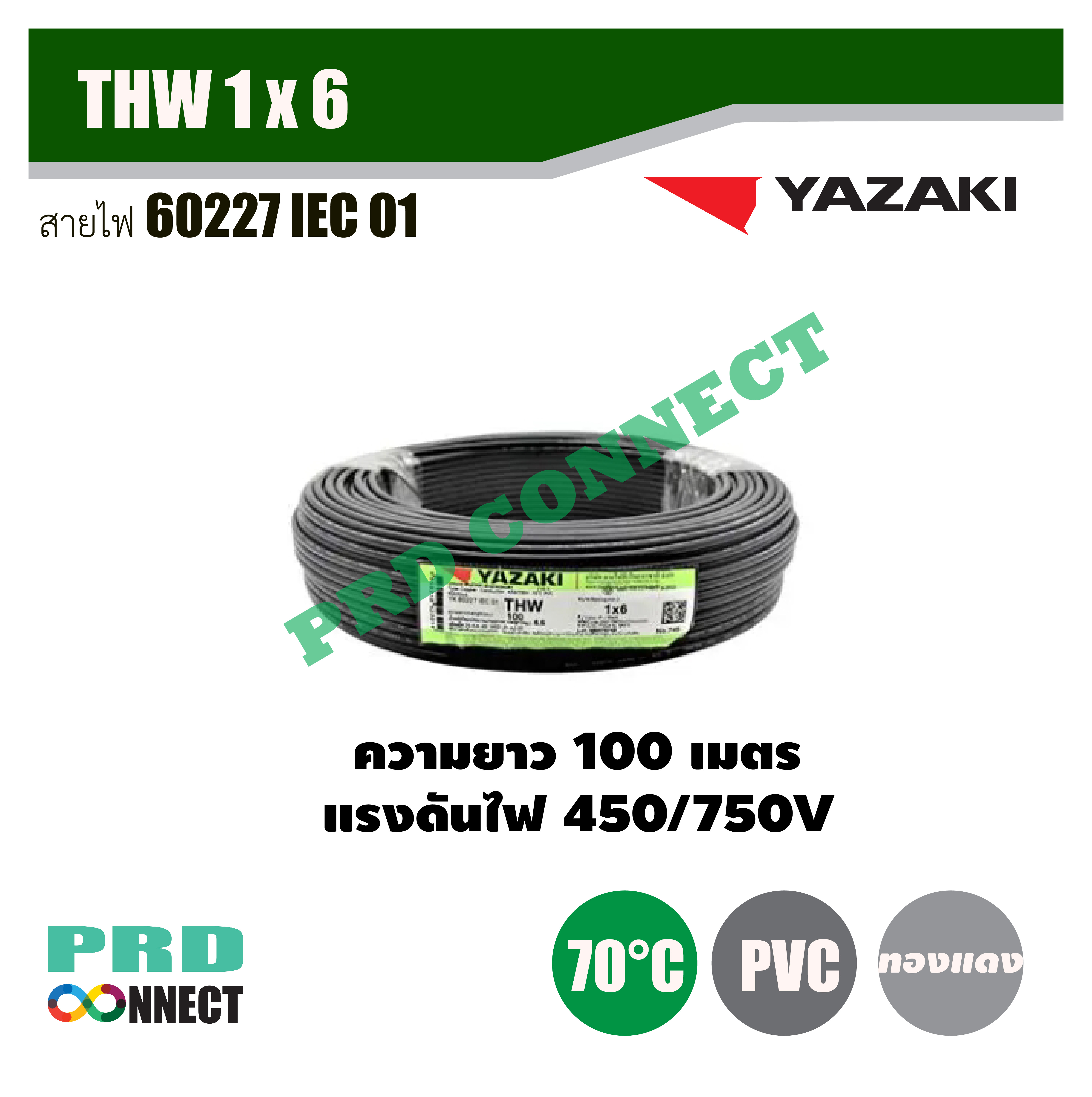 THW 1 x 6 ตร.มม. สายไฟ YAZAKI ยาว 100 เมตร *ราคาสินค้าไม่คงที่โปรดติดต่อ LINE