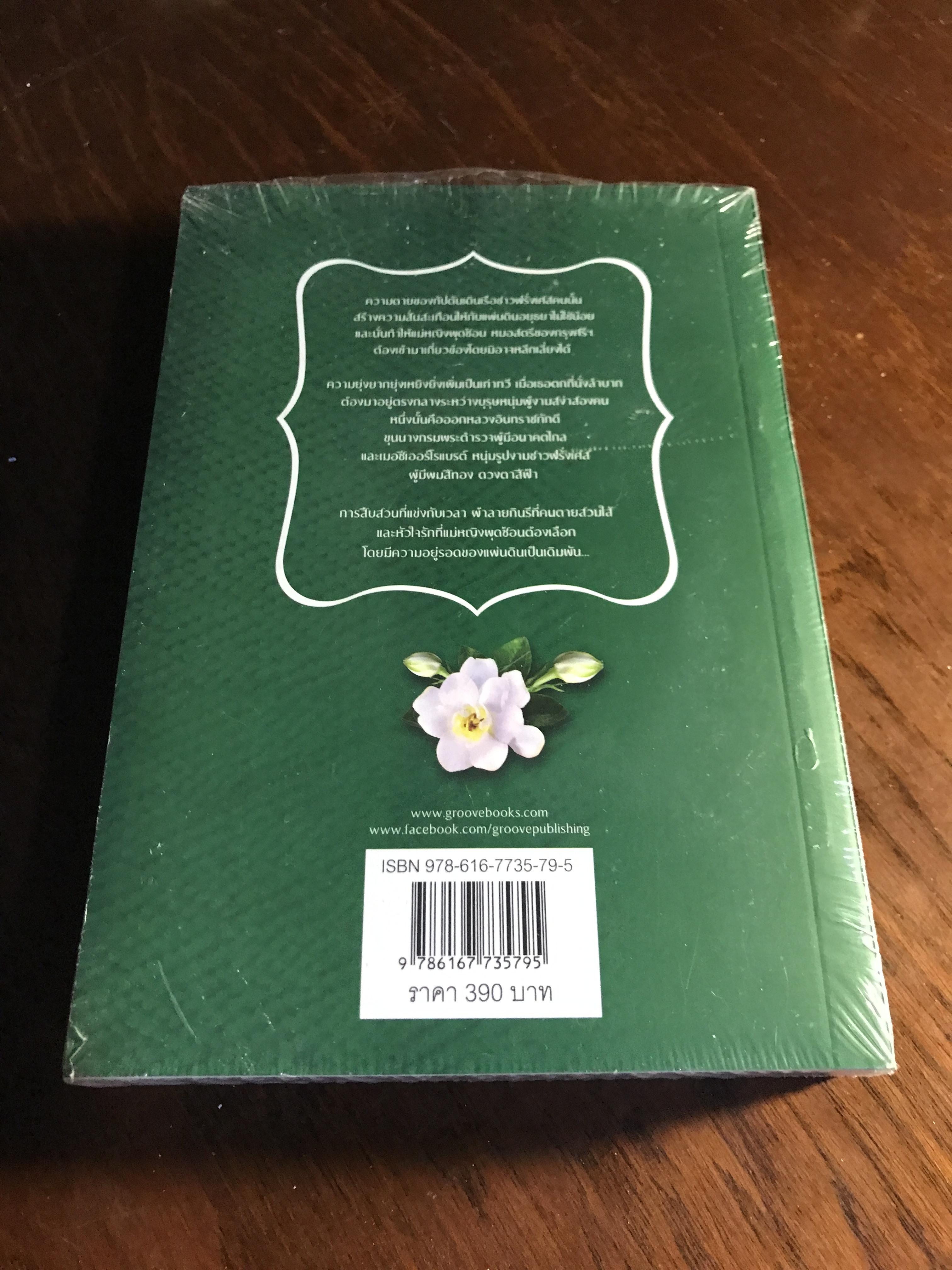ลายกินรี ชุด นักสืบสตรีศรีอยุธยา ผู้เขียน: พงศกร สำนักพิมพ์: กรู๊ฟ พับลิชชิ่ง ➡️H17