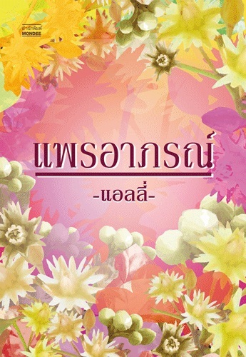 แพรอาภรณ์ โดย แอลลี่ สนพ.มันดี