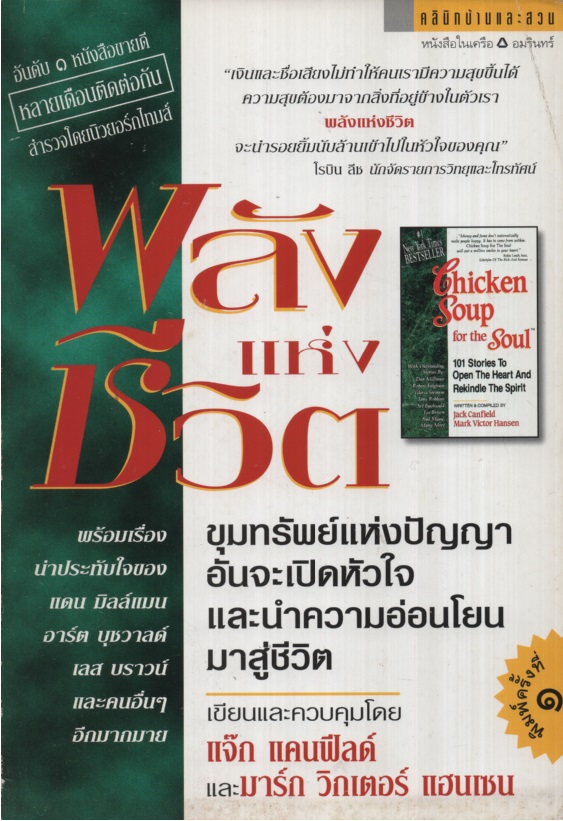 พลังแห่งชีวิต Chicken Soup for the Soul