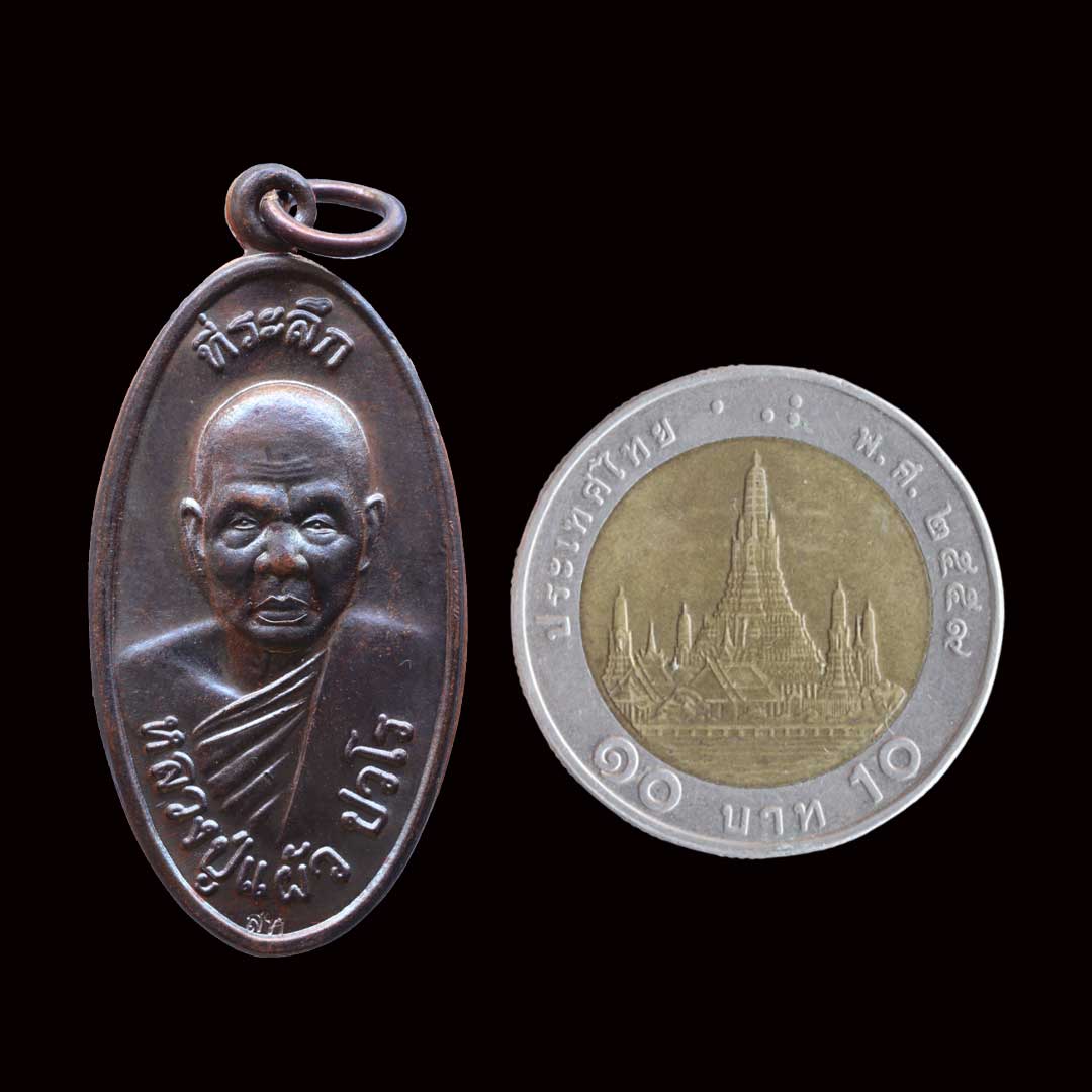 เหรียญใบขี้เหล็ก รุ่นพิเศษ หลวงปู่แผ้ว วัดกำแพงแสน ปี2557