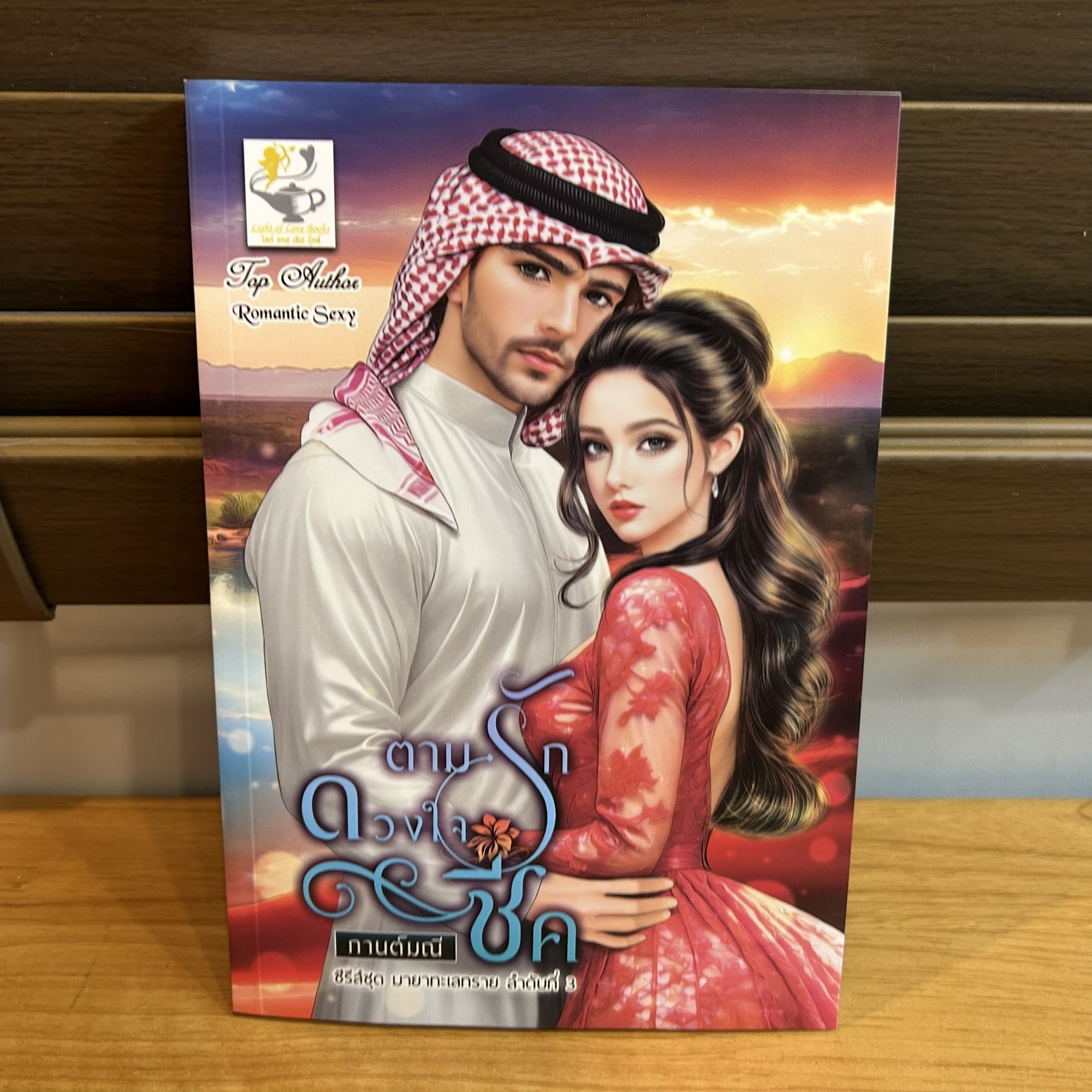 ตามรักดวงใจชีค (ชุด มายาทะเลทราย) ... กานต์มณี (หนังสือใหม่) นิยายรัก โรมานซ์ โรแมนติก