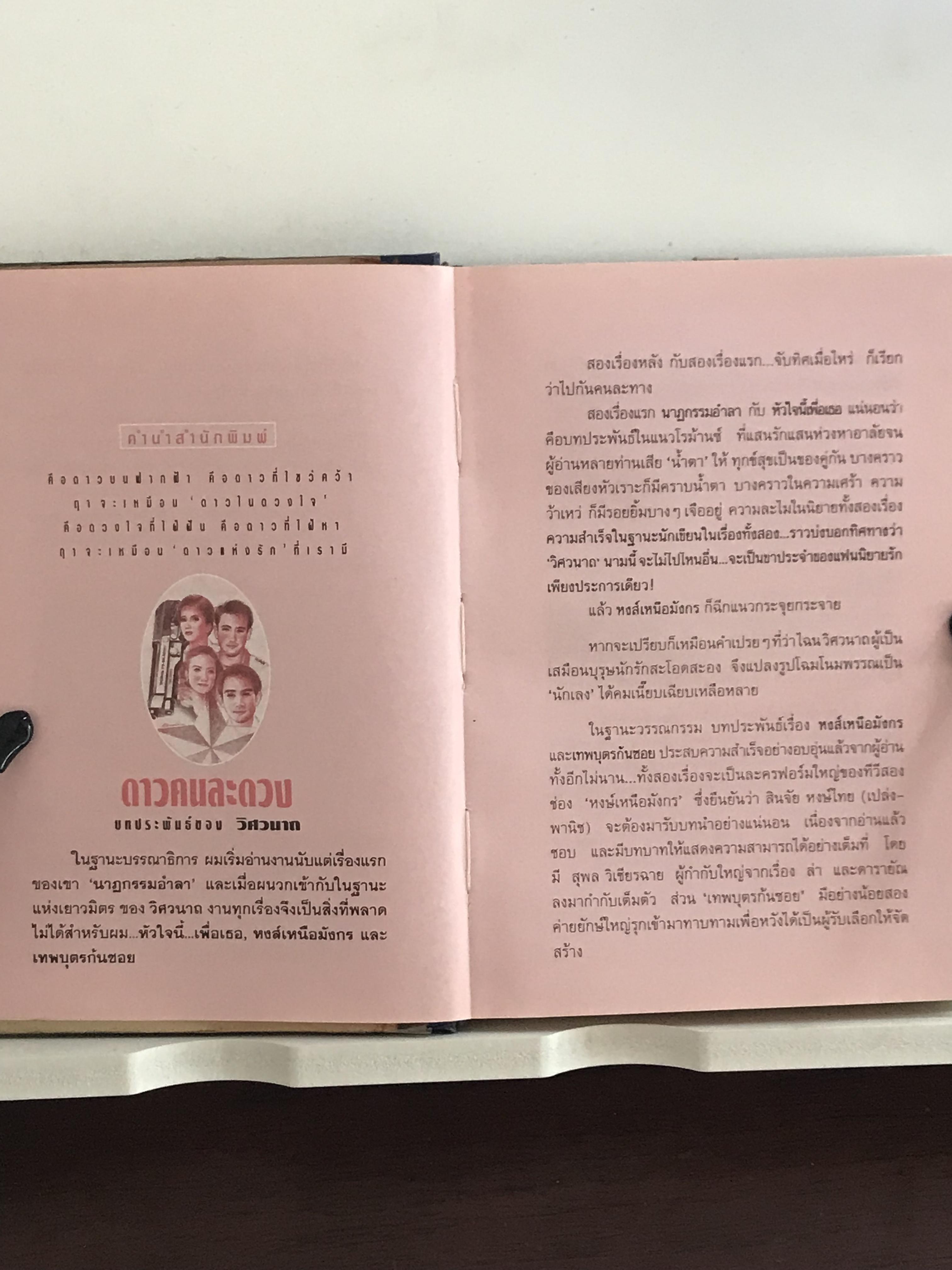 ดาวคนละดวง ปกแข็งเล่มเดียวจบ ผู้เขียน วิศวนาถ สำนักพิมพ์ ณ บ้านวรรณกรรม