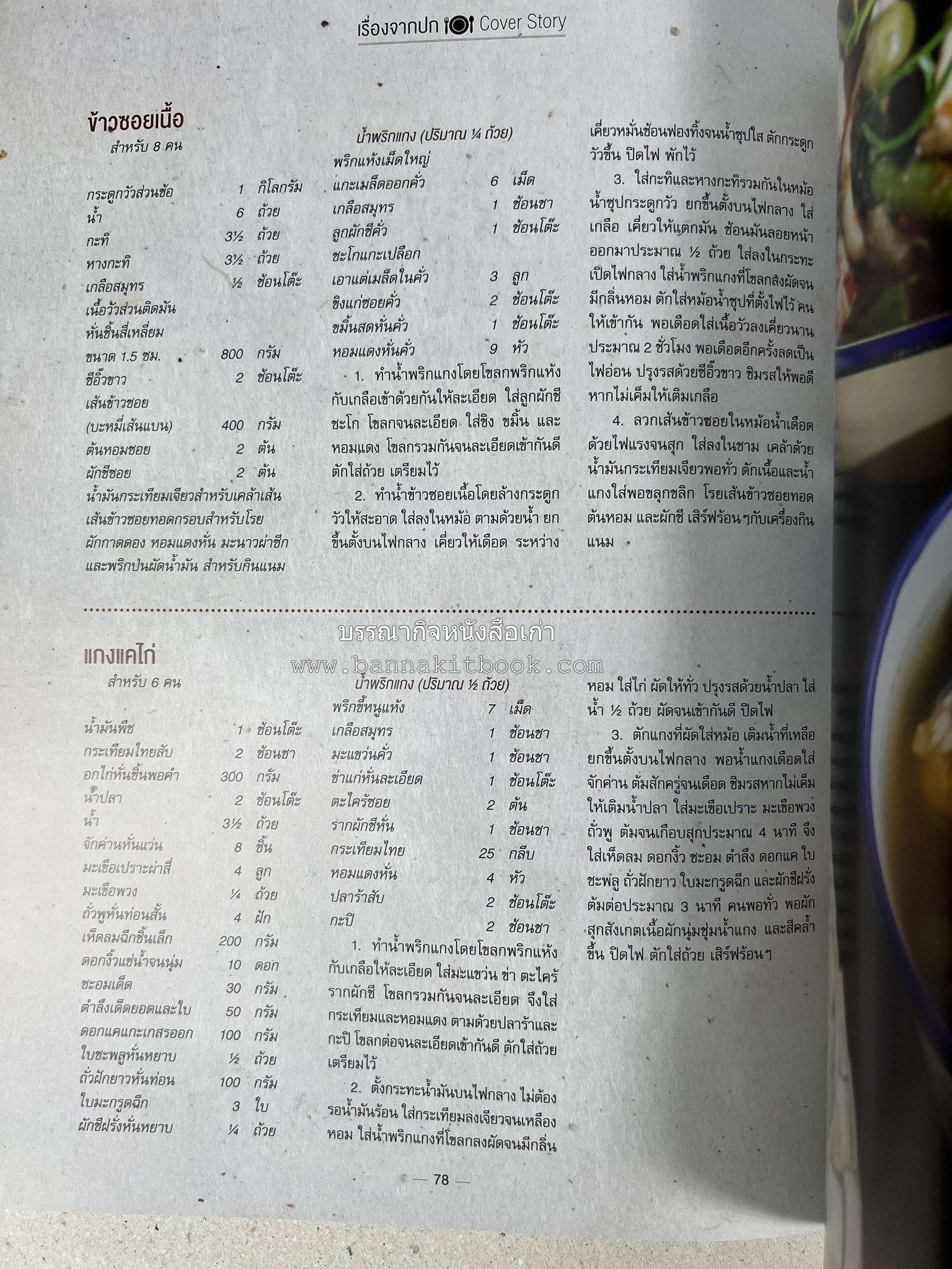 ตำรับอาหารเหนือ ถิ่นล้านนา ของกินบ้านเฮา นิตยสารครัว ฉบับมกราคม 2558.