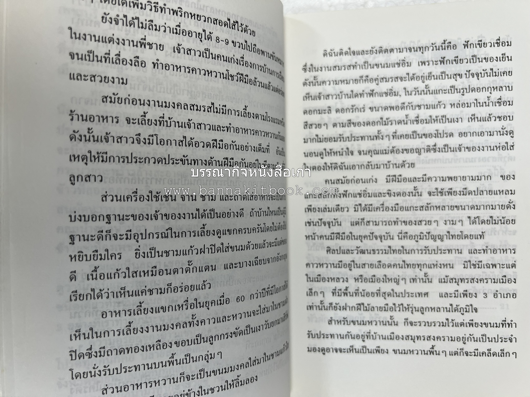 ตำรับอาหารเมืองสมุทรสงคราม (ตำรับคาวหวานหารับประทานยาก) โดย : อารีย์ นักดนตรี.