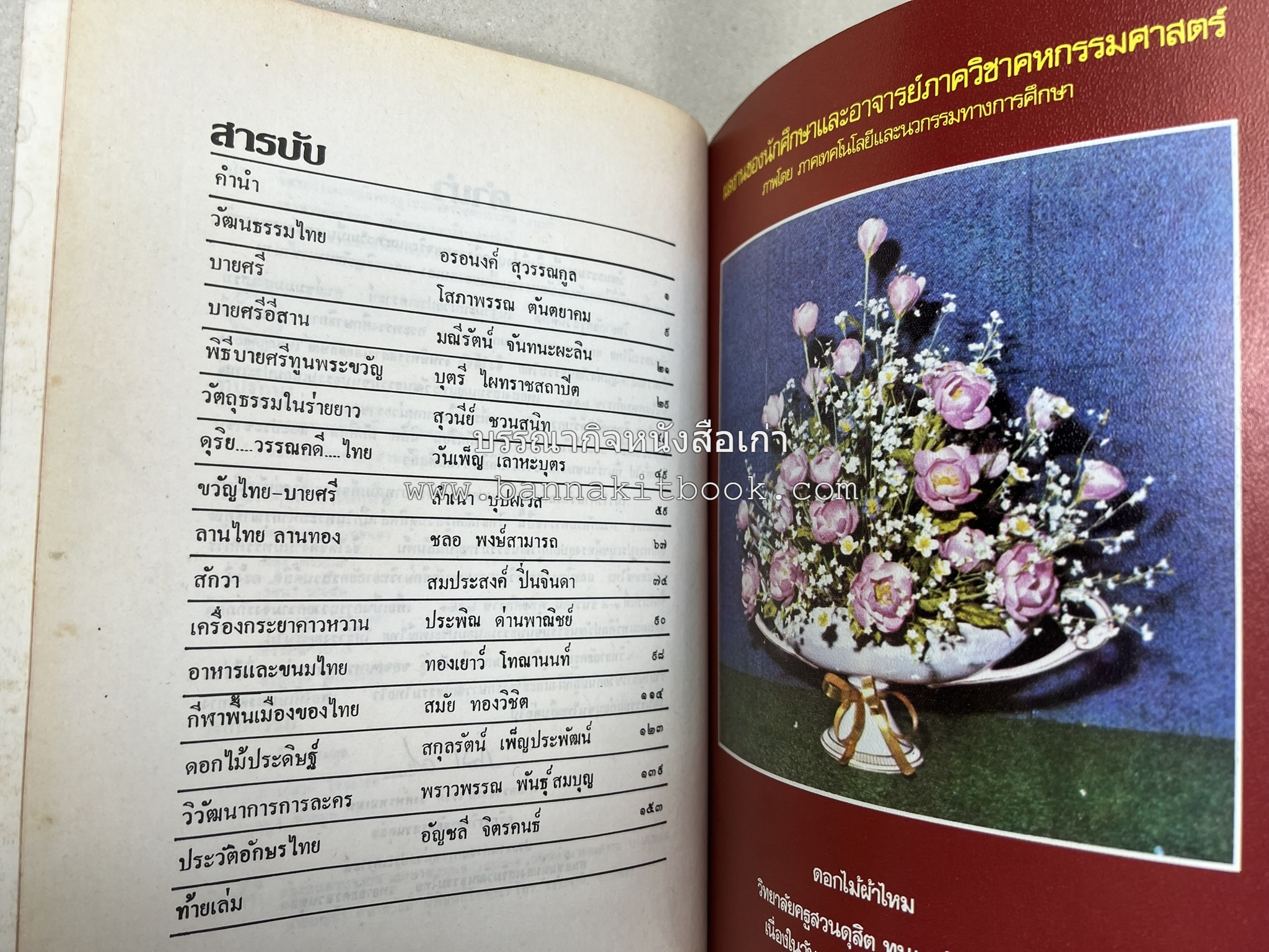 รวมบทความเอกลักษณ์ไทย (บายศรี-เครื่องกระยาคาวหวาน-พิธีบายศรี-ดอกไม้ประดิษฐ์-อาหารและขนมไทย) โดย : วิทยาลัยครูสวนดุสิต.