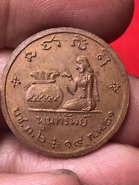 เหรียญพูนทรัพย์ ปี 21 หลวงปู่คำแสน วัดป่าดอนมูล หลังนางกวัก