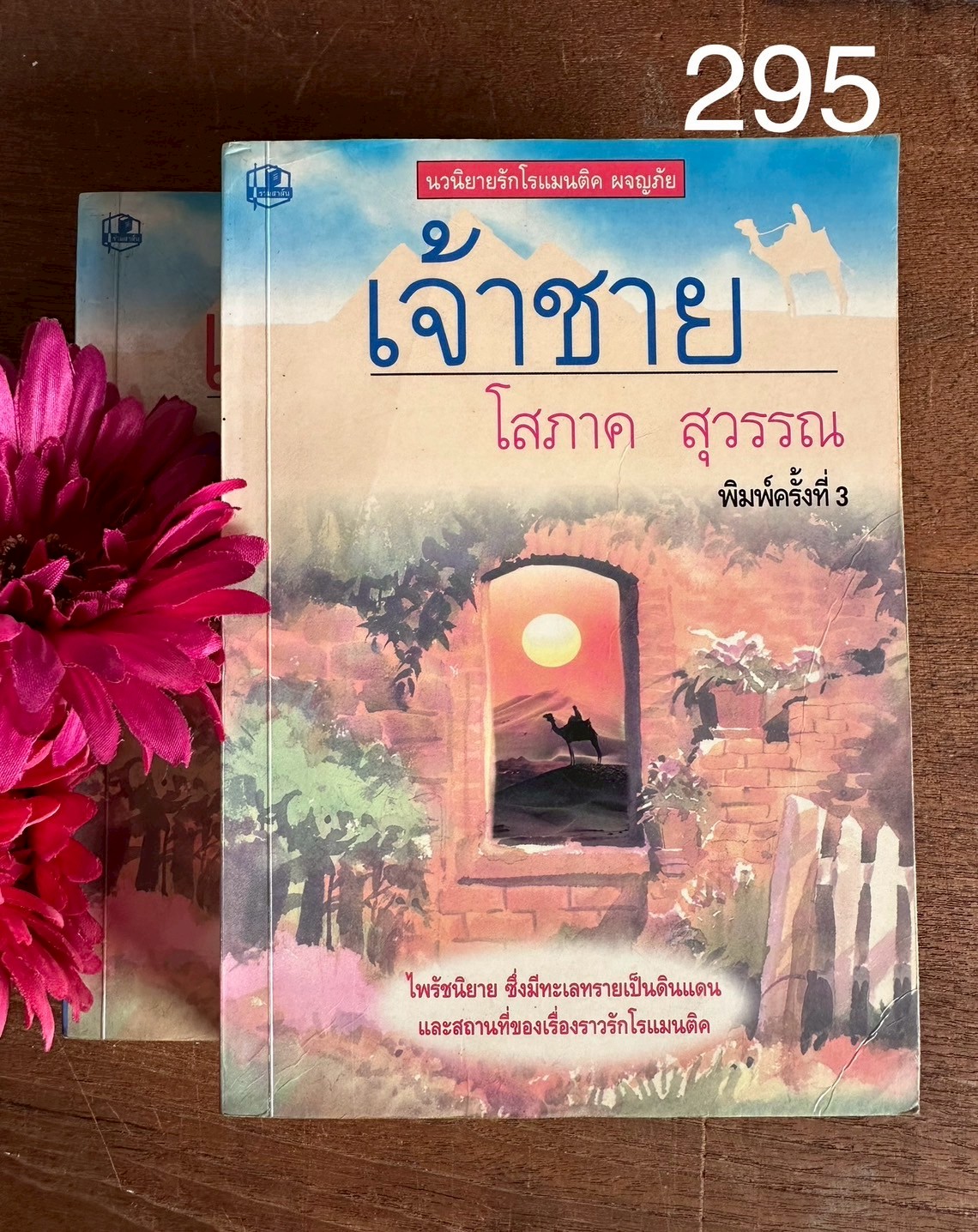 เจ้าชาย • ผู้เขียน: โสภาค สุวรรณ • สำนักพิมพ์: รวมสาส์น | PV1