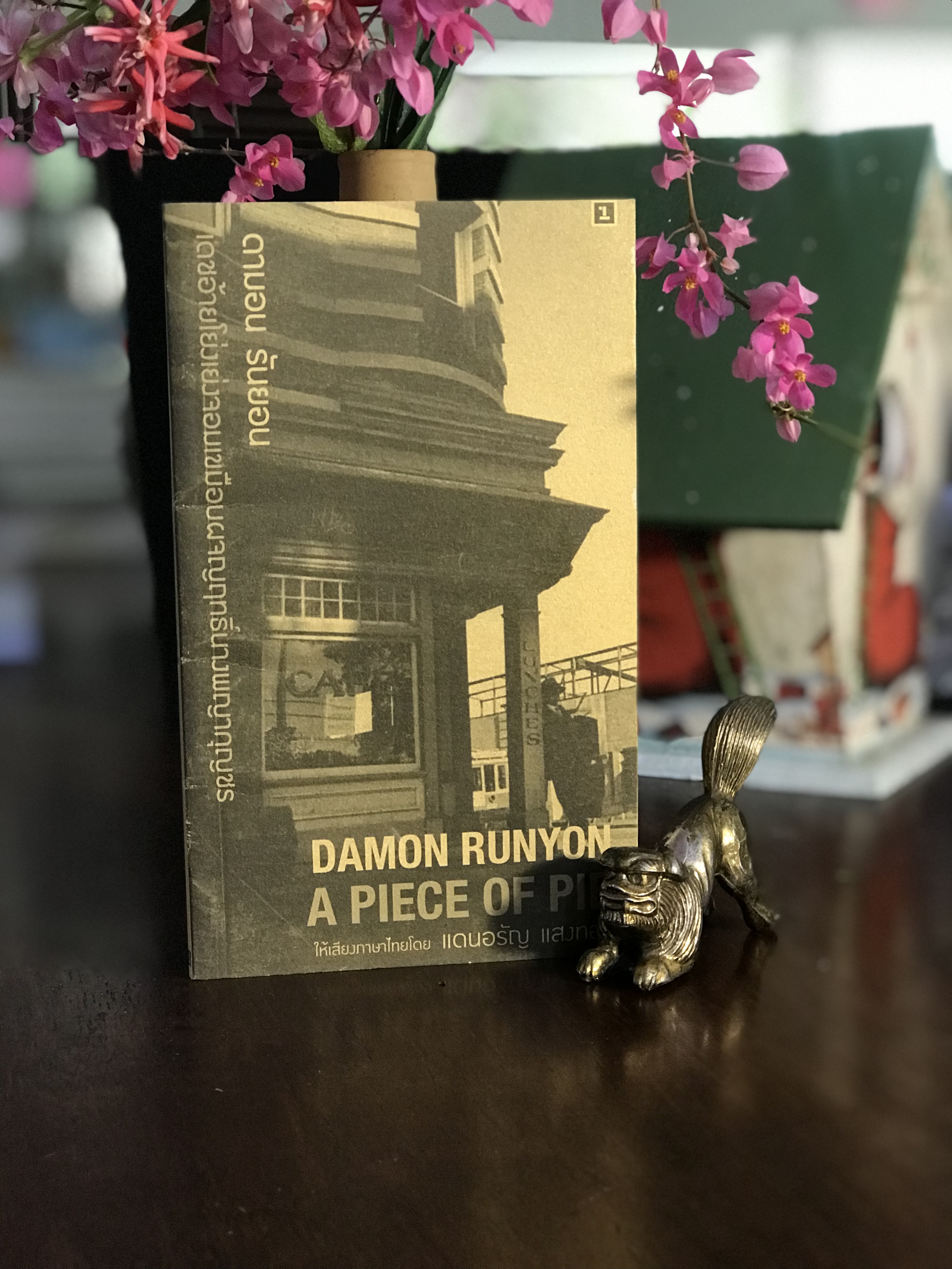 เดชไอ้โย่งเย่งจอมเขมือบผจญฤทธิ์นางพญากุญชร A Piece of Pie โดย Damon Runyon ผู้แปล: แดนอรัญ แสงทอง สำนักพิมพ์: หนึ่ง | WA6