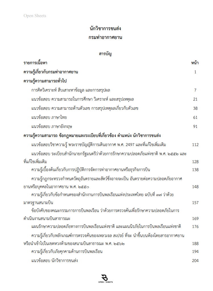 แนวข้อสอบ นักวิชาการขนส่ง กรมท่าอากาศยาน