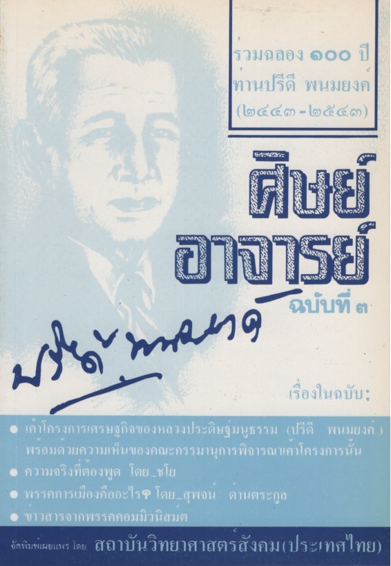 ศิษย์อาจารย์ ฉบับที่ ๓