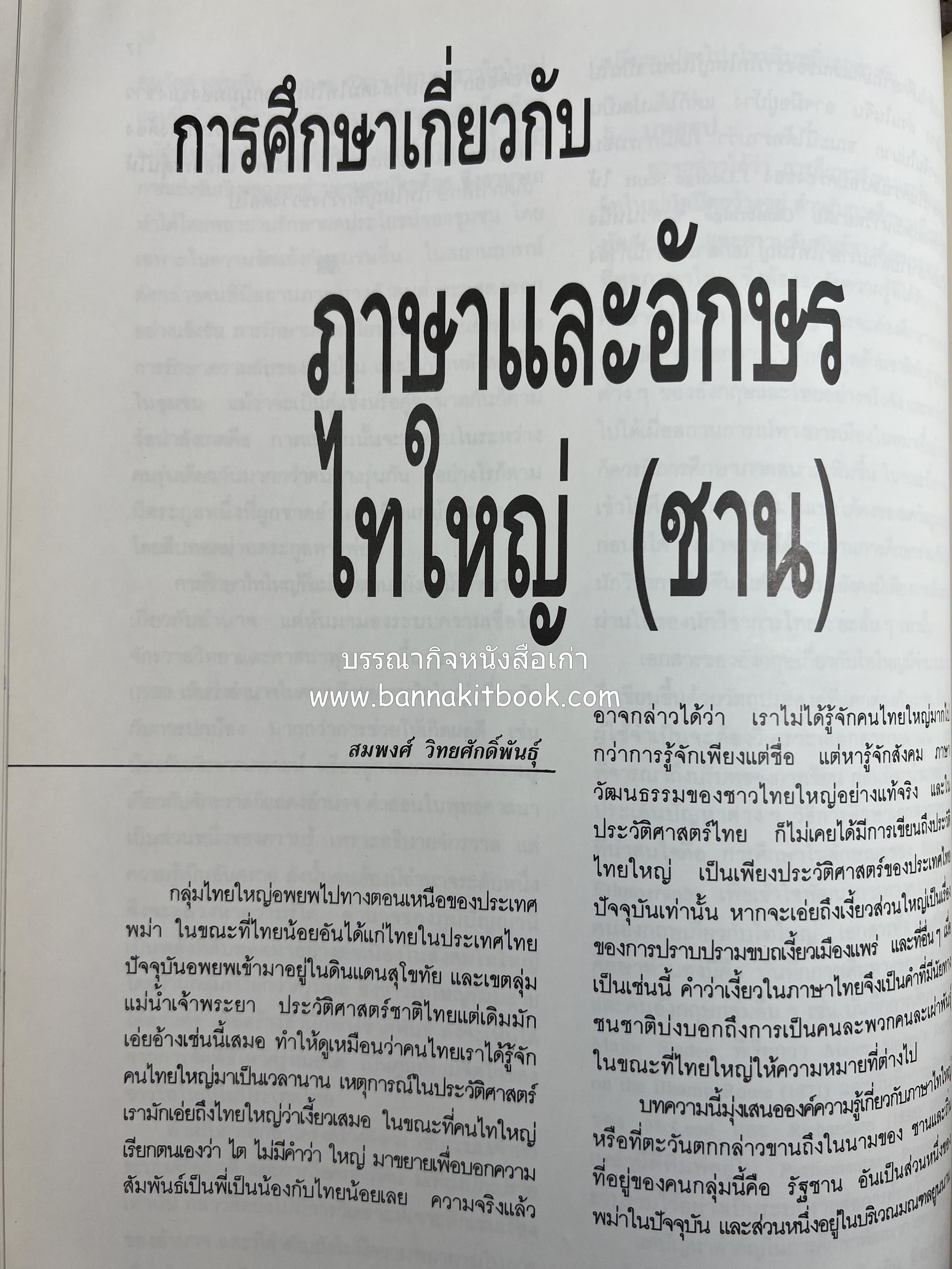 การศึกษาวัฒนธรรมชนชาติไท (การสัมมนาทางวิชาการ) โดย : สำนักงานคณะกรรมการวัฒนธรรมแห่งชาติ ** หนังสือห้องสมุดส่วนตัว รศ.ประคอง นิมมานเหมินทร์.
