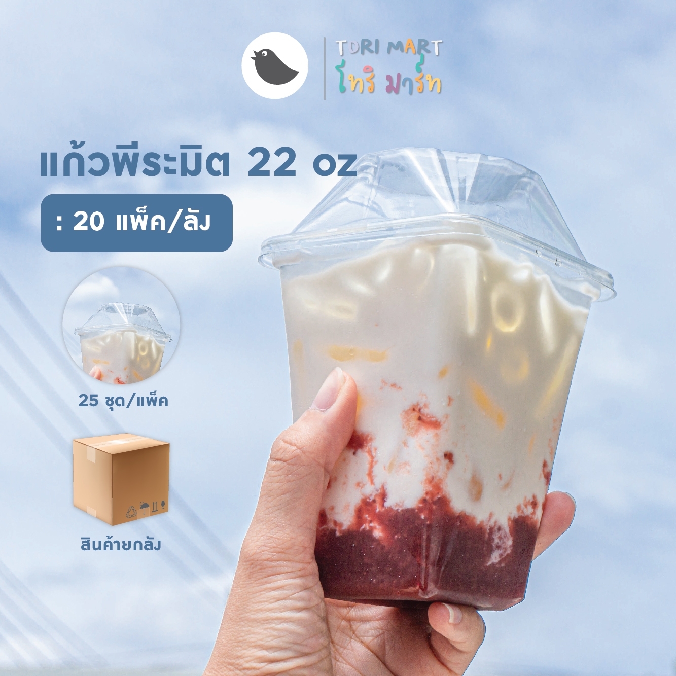 Toripac ยกลัง แก้วเหลี่ยมพีระมิด 22oz พร้อมฝา (500ชุด/ลัง)