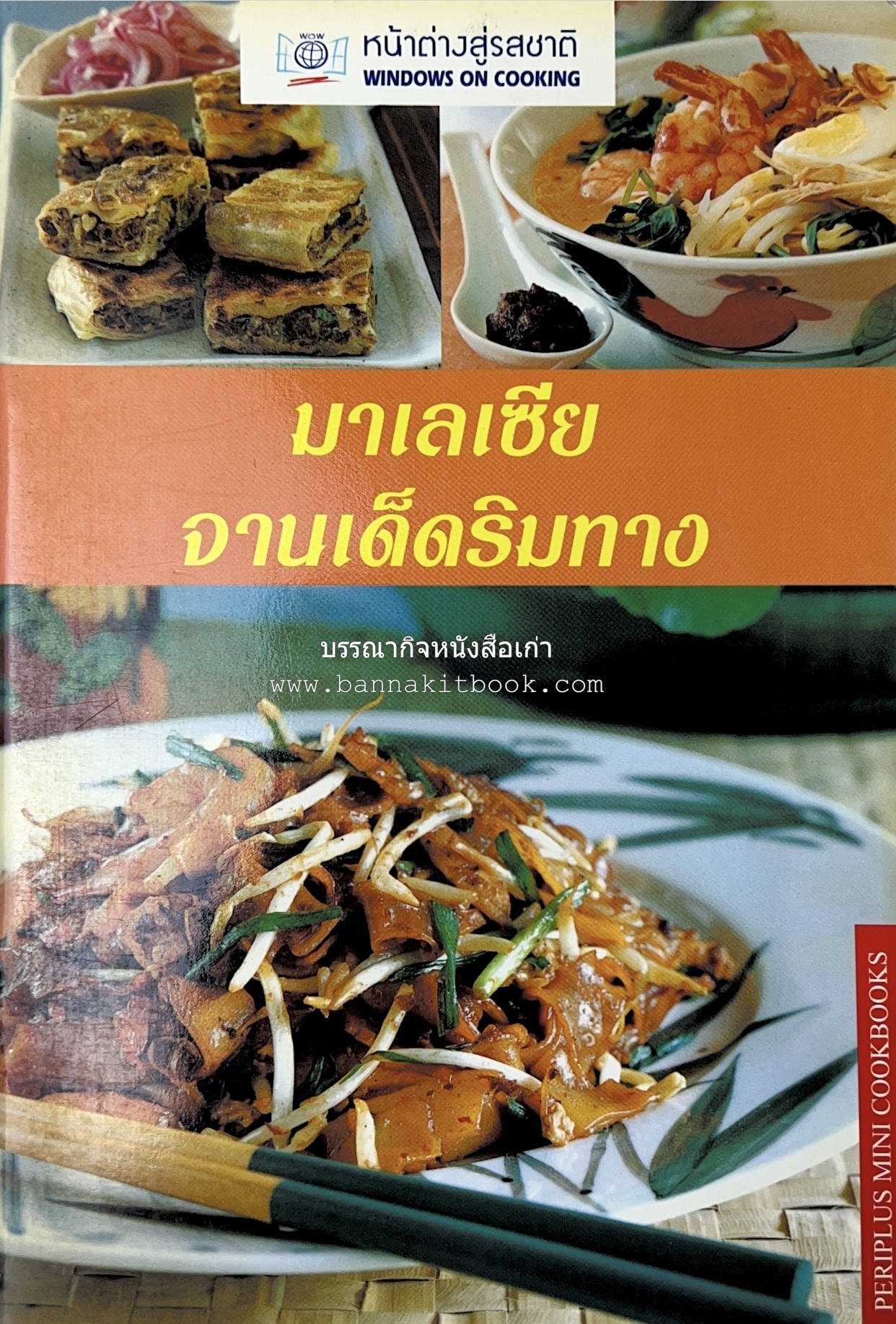 มาเลเซีย จานเด็ดริมทาง หนังสือชุด ‘หน้าต่างสู่รสชาติ’ โดย : Rohani Jelani สำนักพิมพ์หน้าต่างสู่โลกกว้าง.