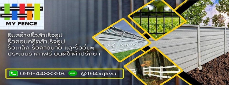 รั้วบ้านสำเร็จรูป