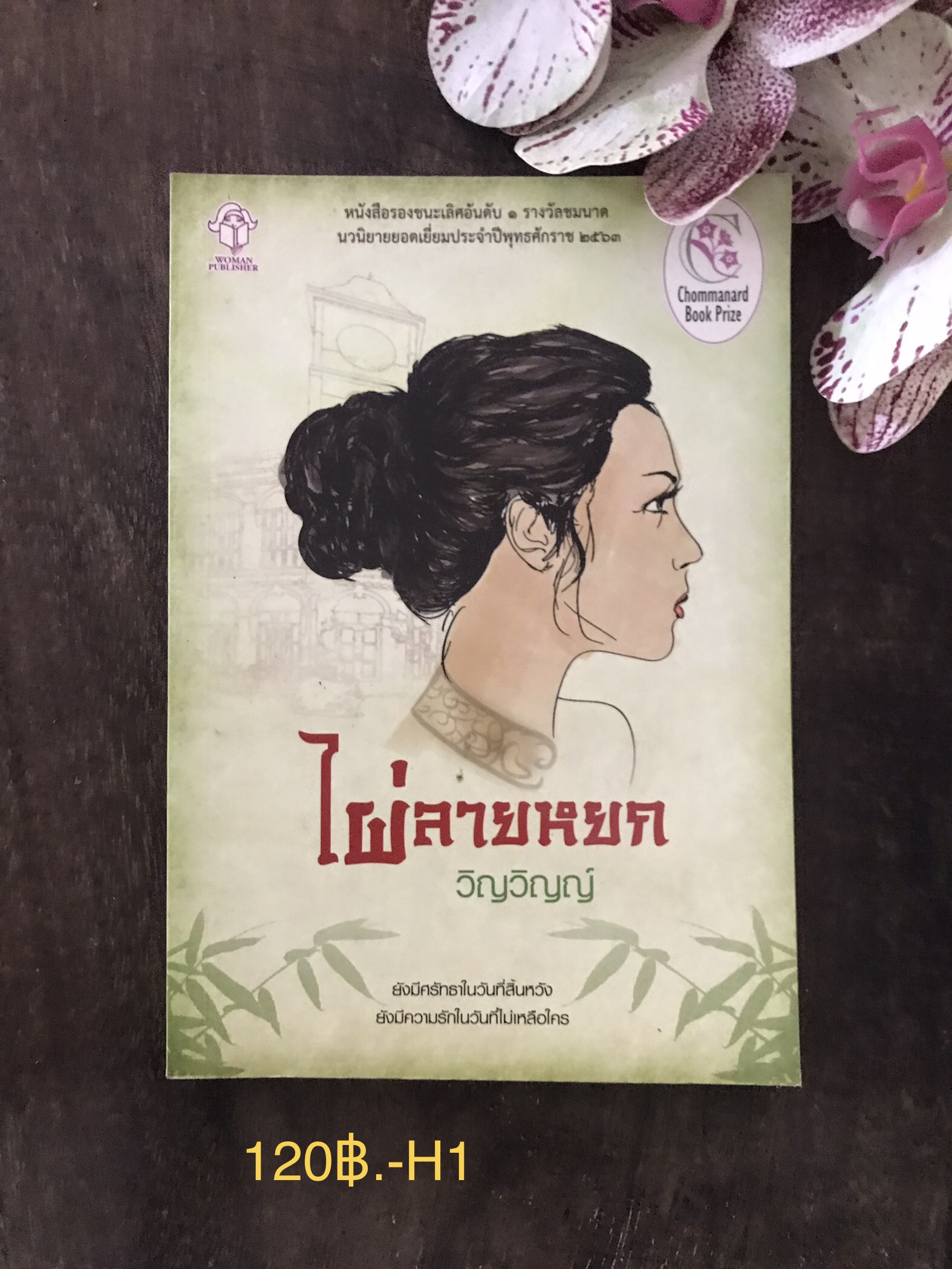ไผ่ลายหยก ผู้เขียน วิญวิญญ์ หนังสือรองชนะเลิศอันดับ 1 รางวัดชมนาด นวนิยายยอดเยี่ยมประจำปี 2563