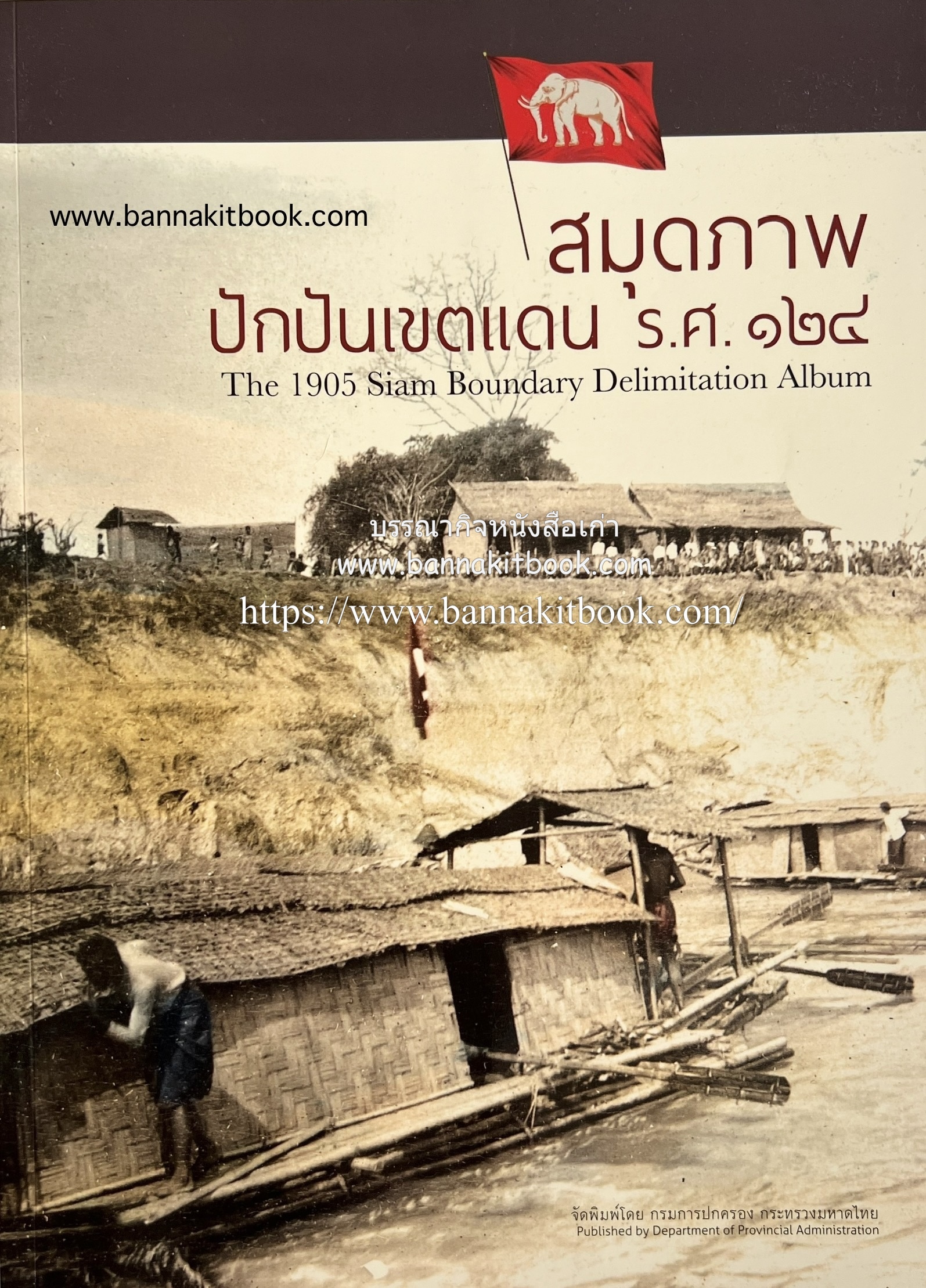 สมุดภาพปักปันเขตแดน ร.ศ. ๑๒๔ (The 1905 Siam Boundary Delimitation Album).