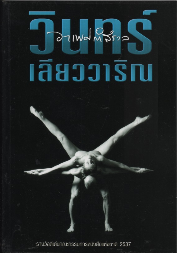 อาเพศกำสรวล