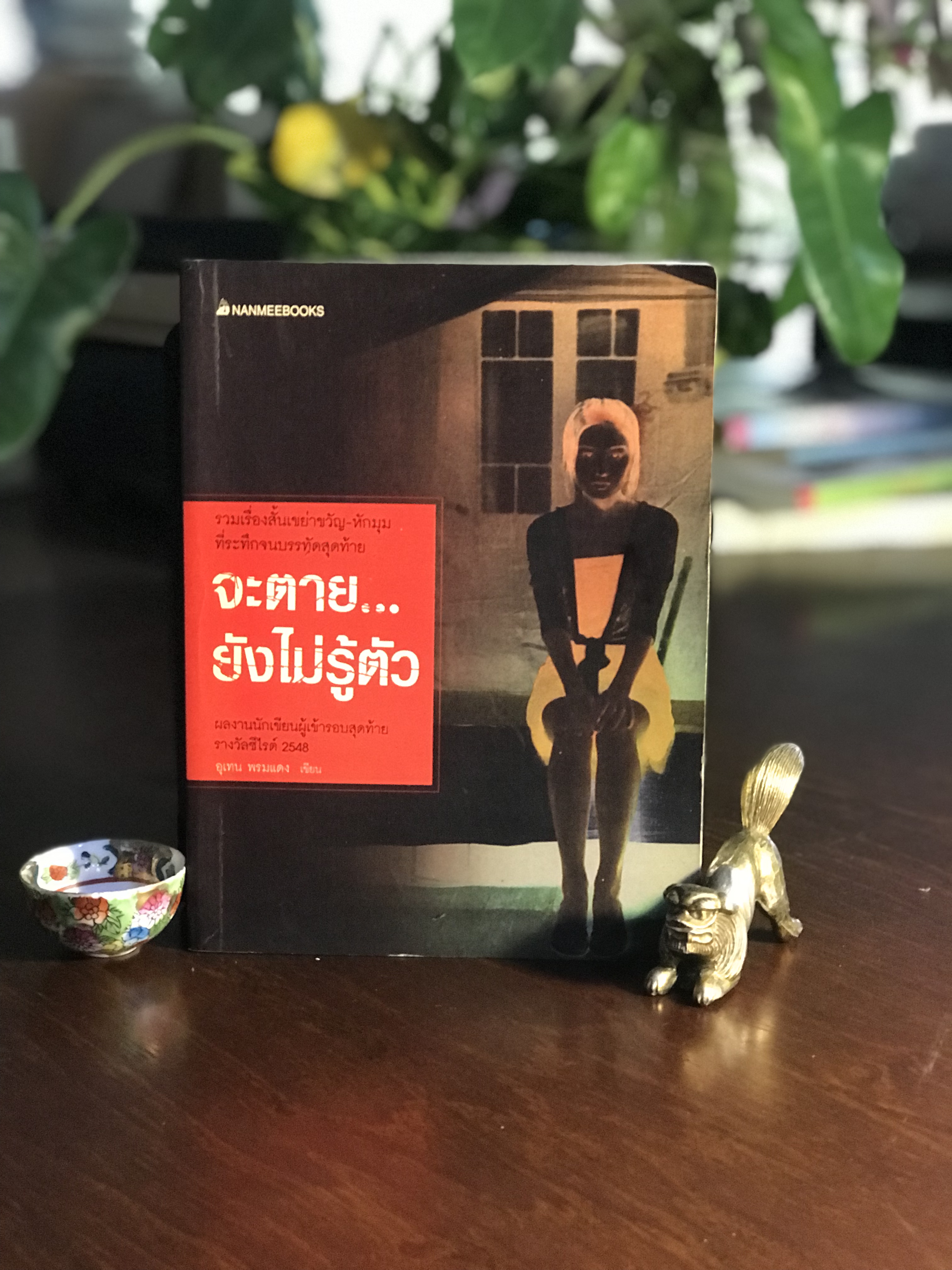 จะตาย…ยังไม่รู้ตัว ผู้เขียน: อุเทน พรมแดง สำนักพิมพ์: นานมีบุ๊คส์พับลิเคชั่นส์ ➡️ WA2