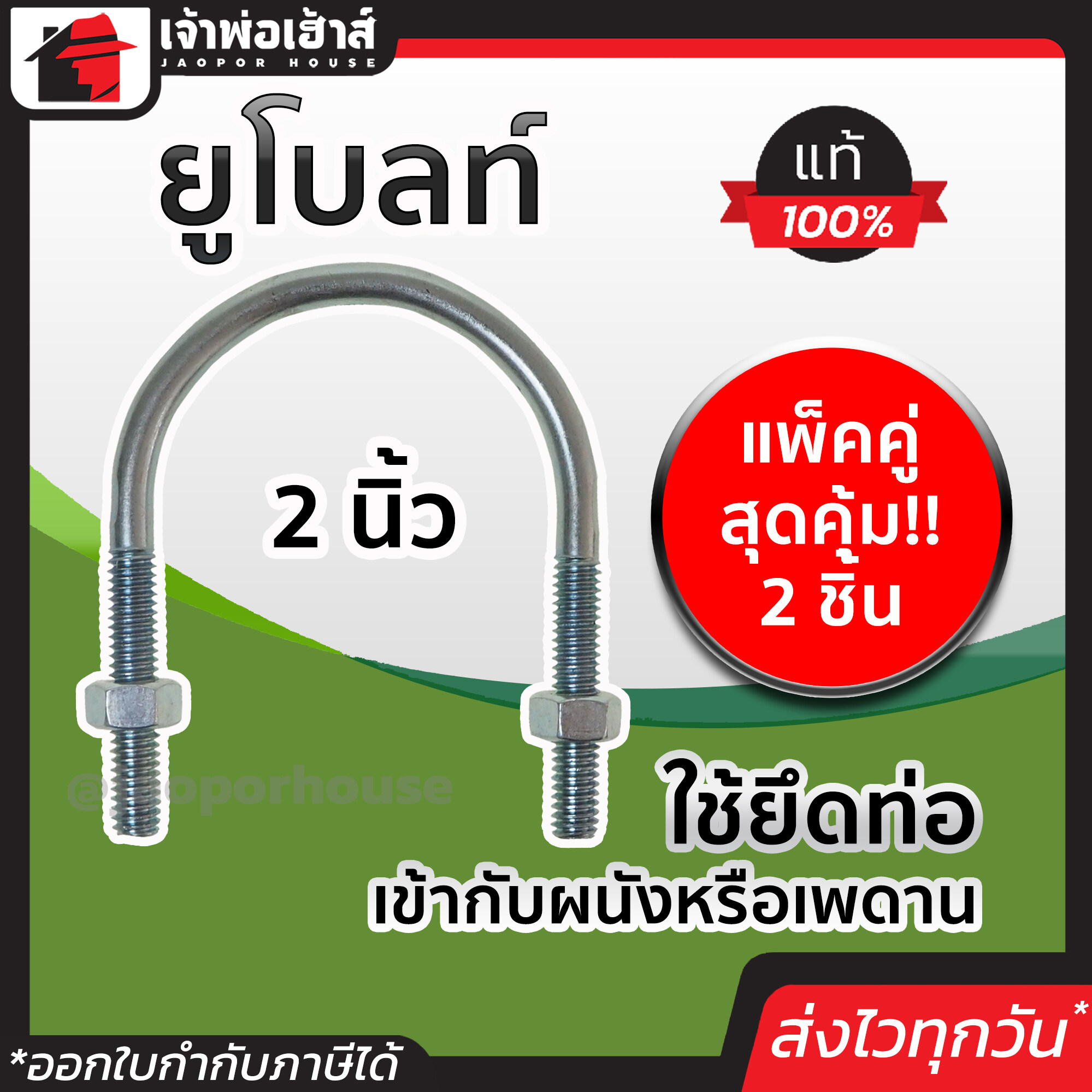 ยูโบลท์ ขนาด 2 นิ้ว แพ็คคู่สุดคุ้ม!! 2 ชิ้น เหล็กคุณภาพ แข็งแรง ทน เบา ยูโบลท์รัดท่อ