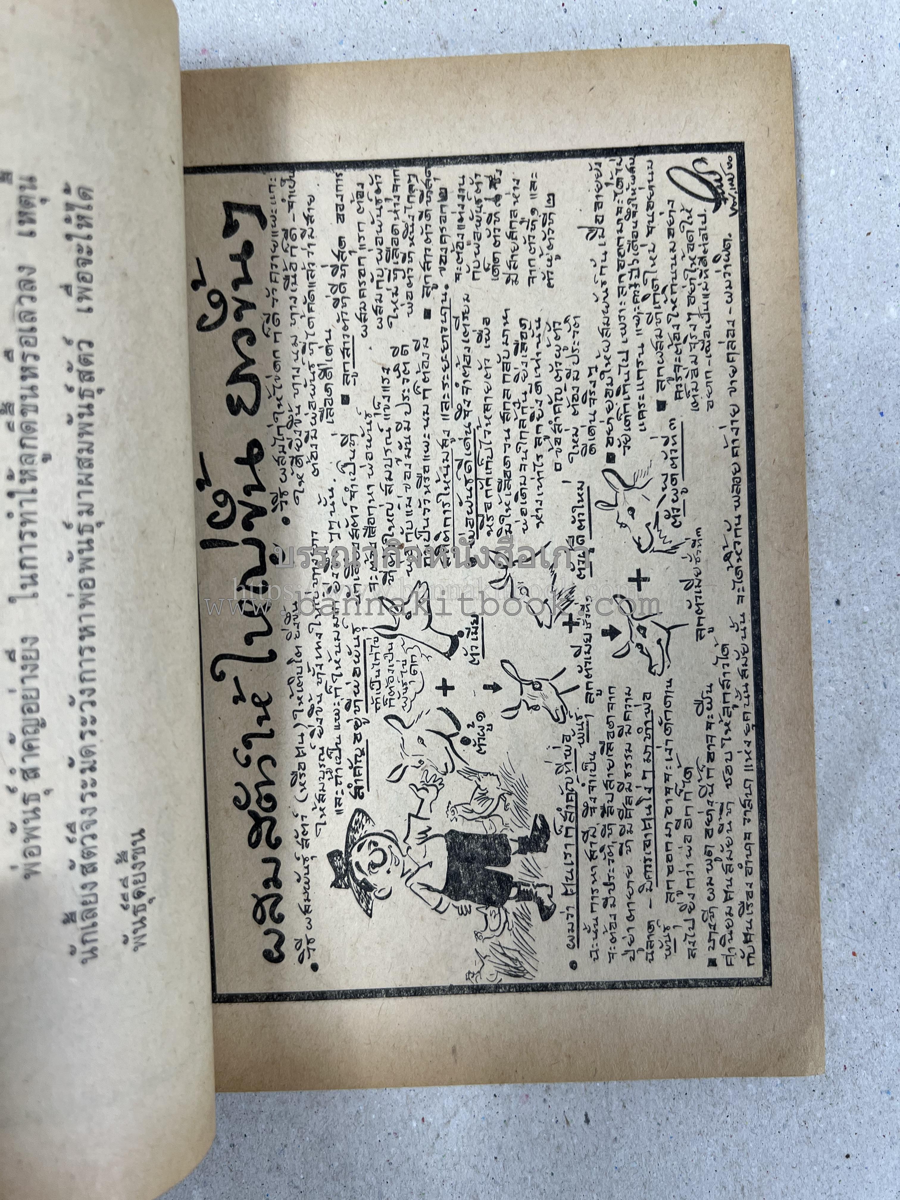 ขบวนการแก้จน คณะยอดชายนายศุขเล็กเสนอ โดย : ประยูร จรรยาวงษ์ (หนังสือดี 100 เล่มที่คนไทยควรอ่าน) 8 เล่มครบชุด.