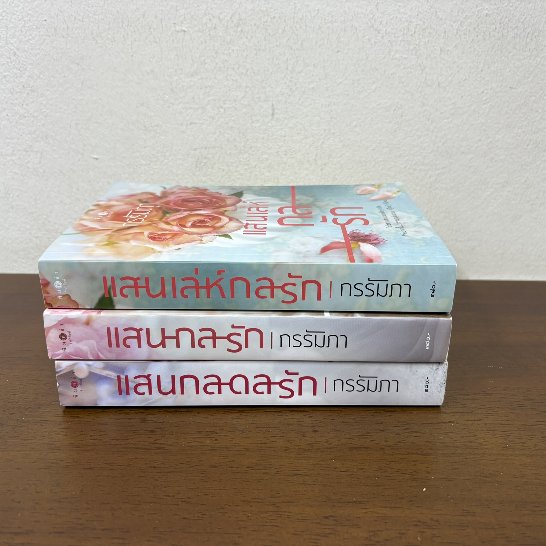 ชุด แสนกลรัก - แสนกลรัก/แสนเล่ห์กลรัก/แสนกลดลรัก 3 เล่ม ครบชุด ... กรรัมภา (มือสอง) นิยาย พิมพ์คำ โรแมนติก