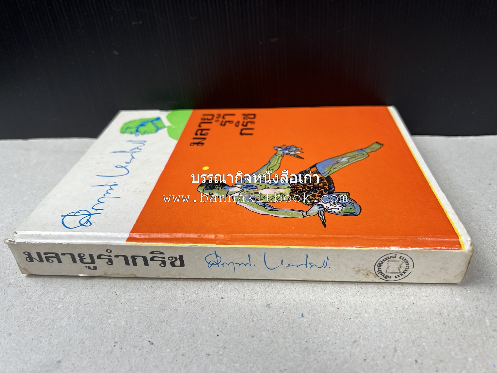 มลายูรำกริช (มาเลเซีย อินโดนีเซีย ฟิลิปปินส์ และสิงคโปร์) โดย : ม.ร.ว.คึกฤทธิ์ ปราโมช.