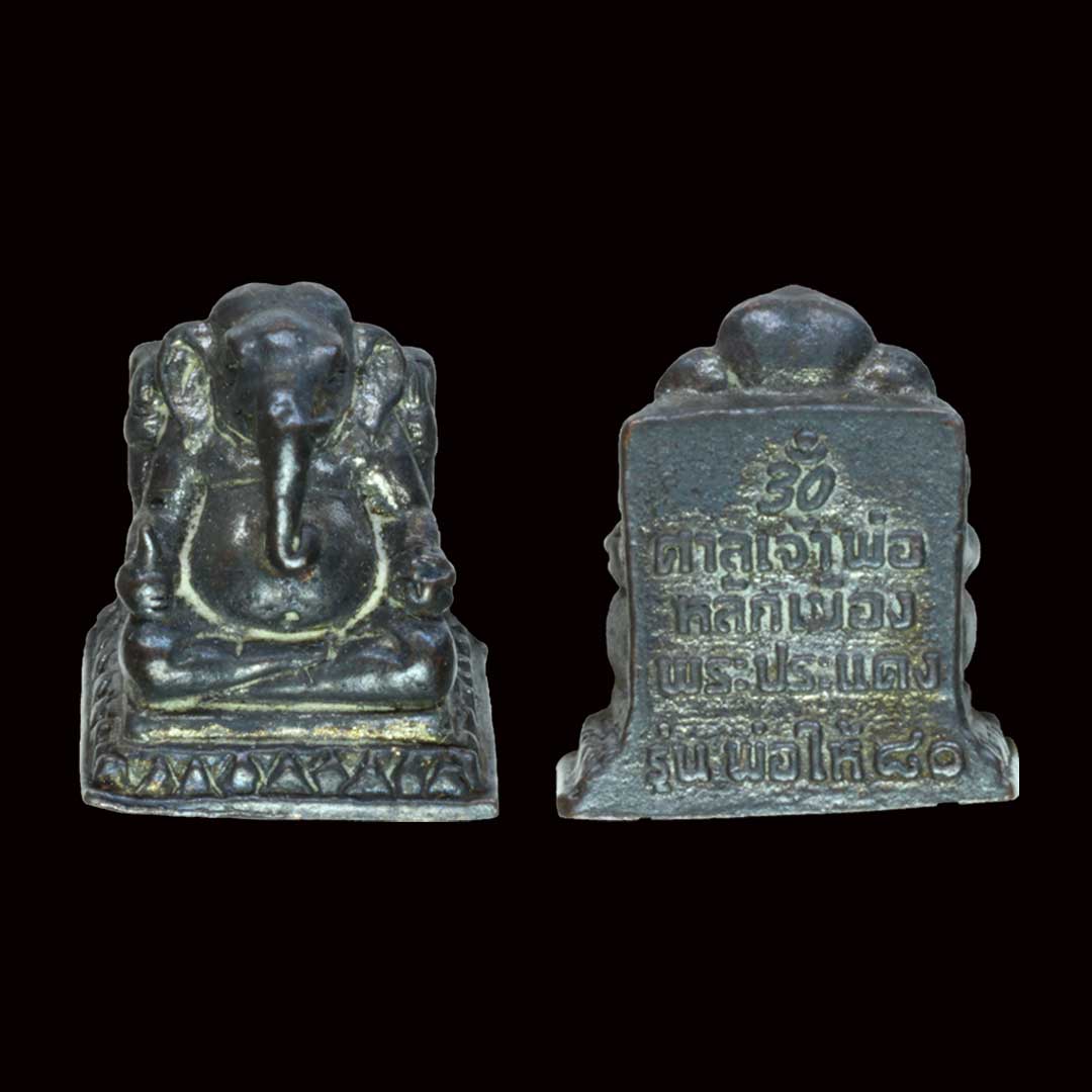 พระพิฆเนศศาลหลักเมืองพระประแดง รุ่นพ่อให้ 80ปี พศ.2551 เนื้อโลหะรมดำ พิมพ์เล็ก