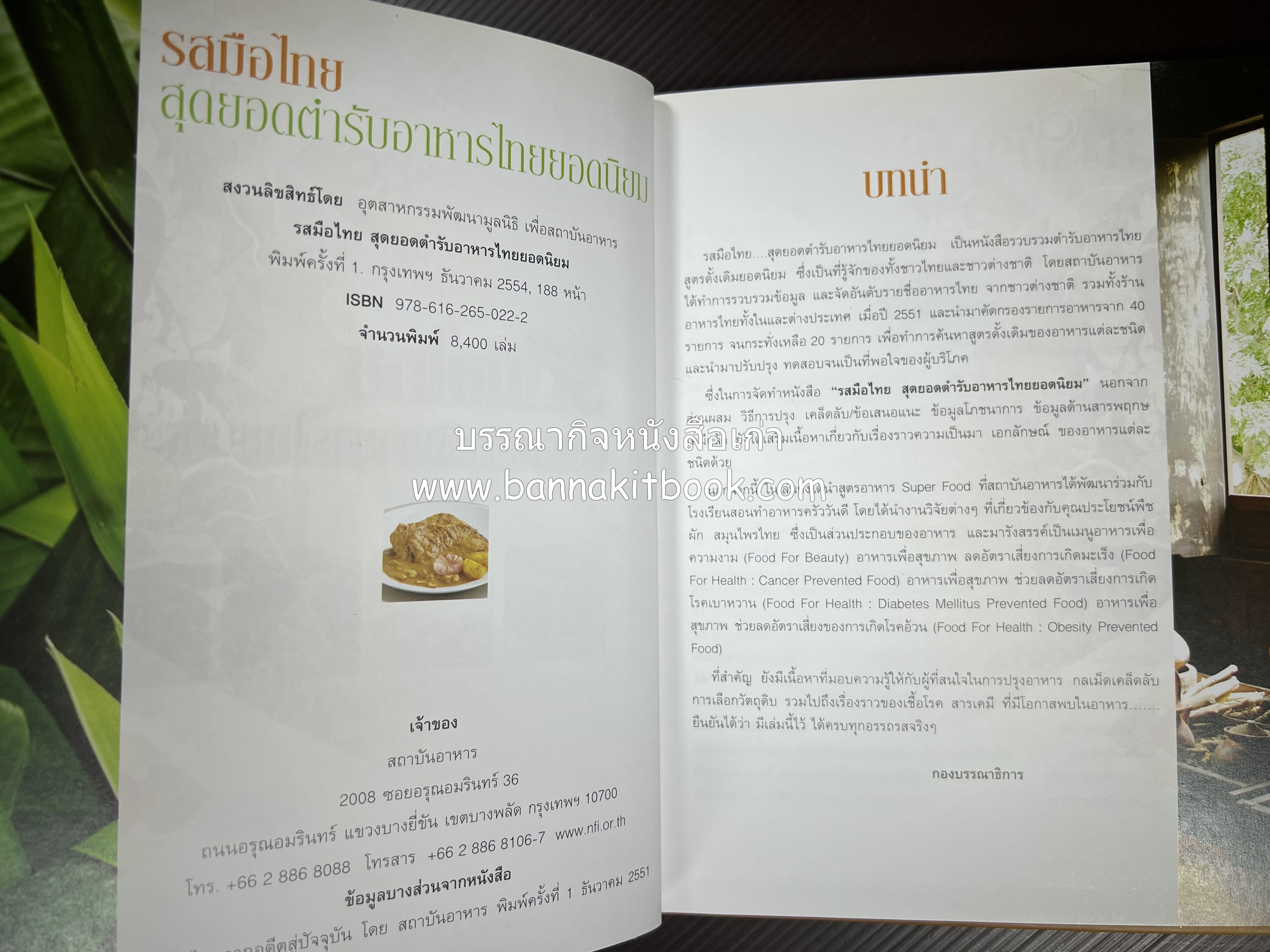 รสมือไทย สุดยอดตำรับอาหารไทยยอดนิยม โดย : สถาบันอาหาร.