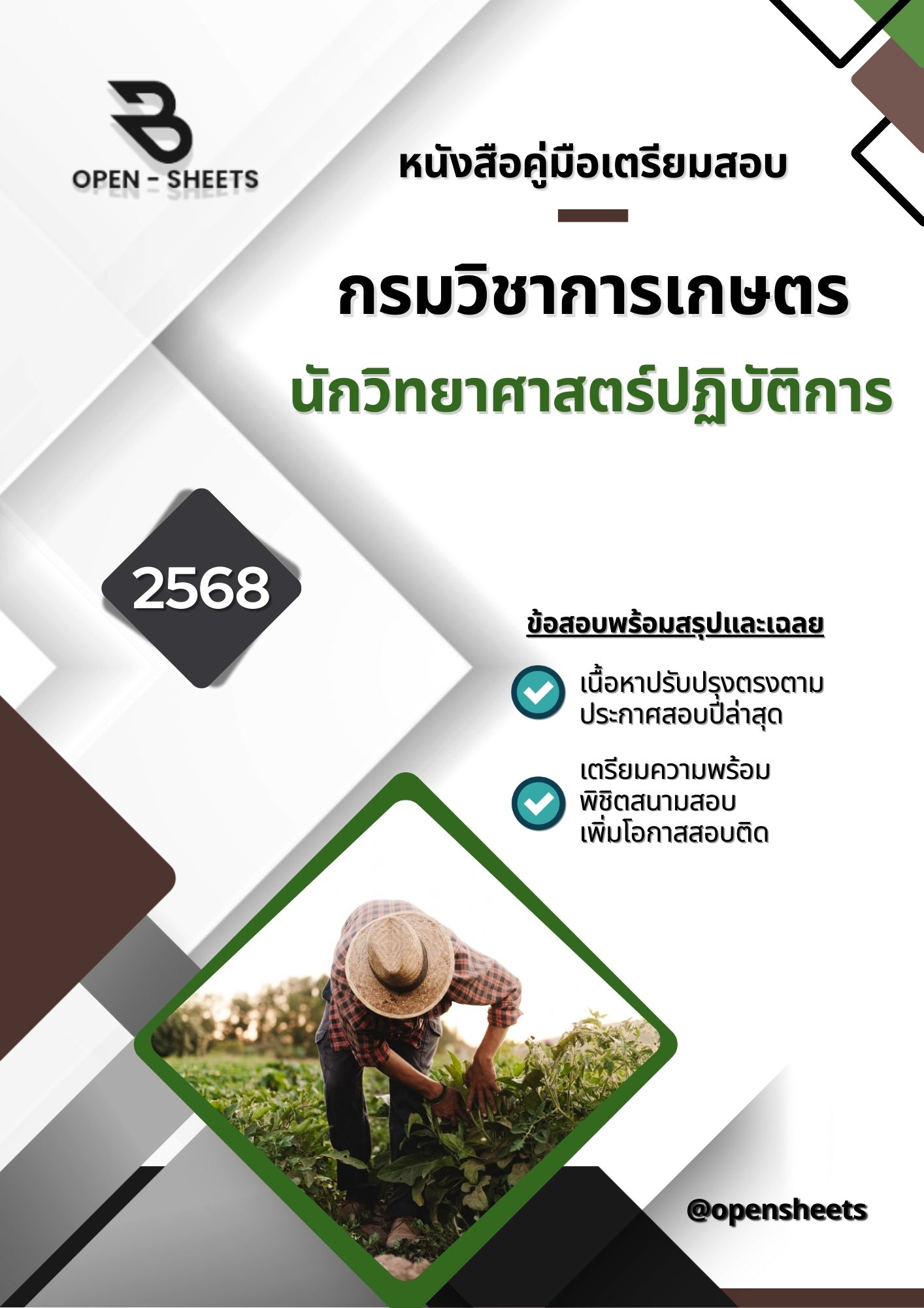แนวข้อสอบ นักวิทยาศาสตร์ปฏิบัติการ กรมวิชาการเกษตร