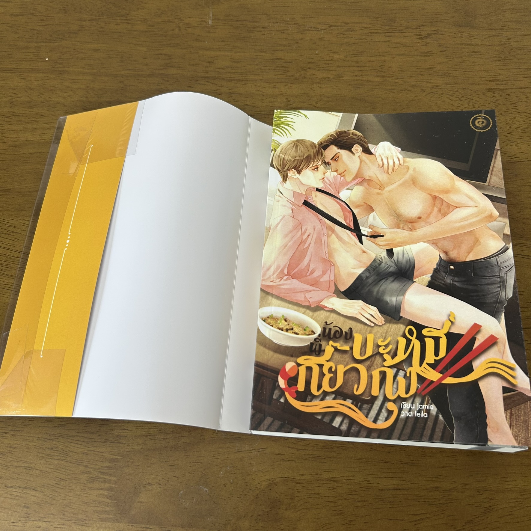 [YAOI] น้องบะหมี่พี่เกี๊ยวกุ้ง ... Jamie (มือสอง) นิยายวาย