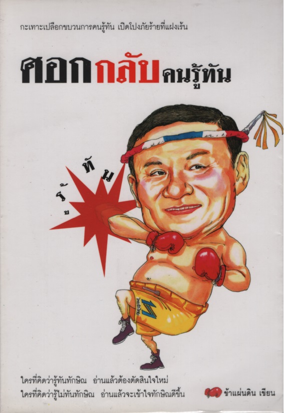 ศอกกลับคนรู้ทัน