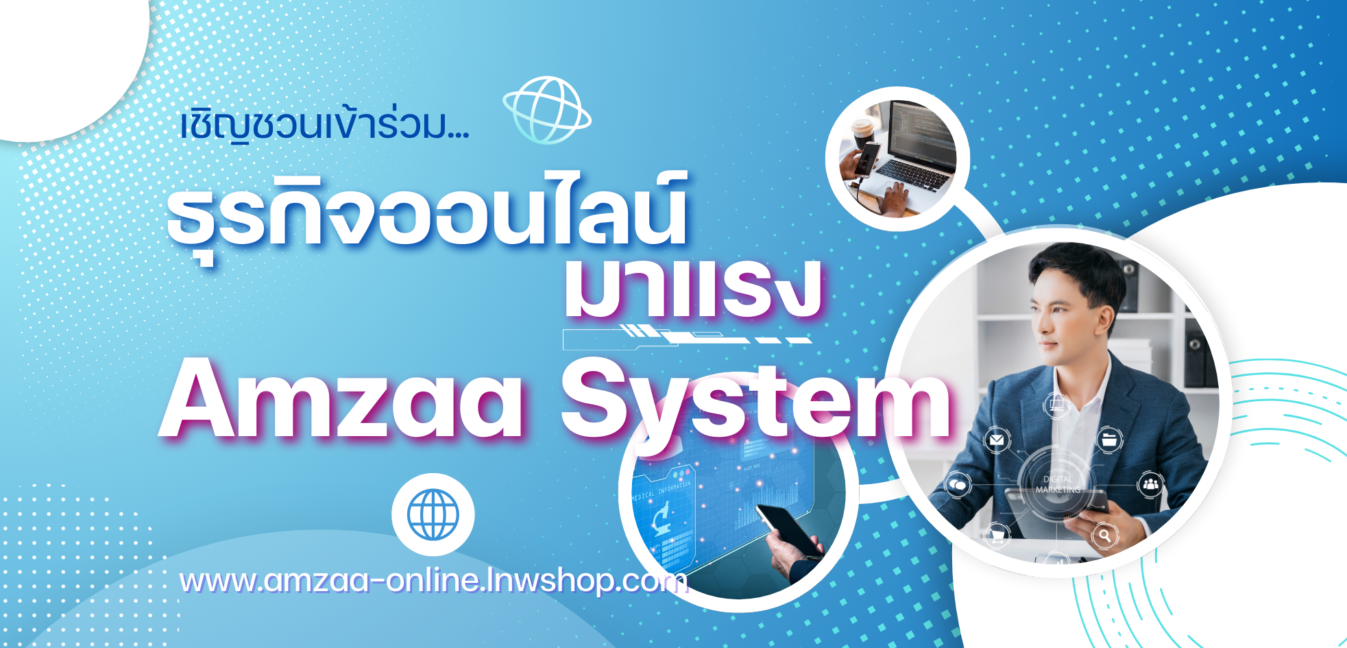Amzaa แอมป์ซ่าส์ ธุรกิจออนไลน์