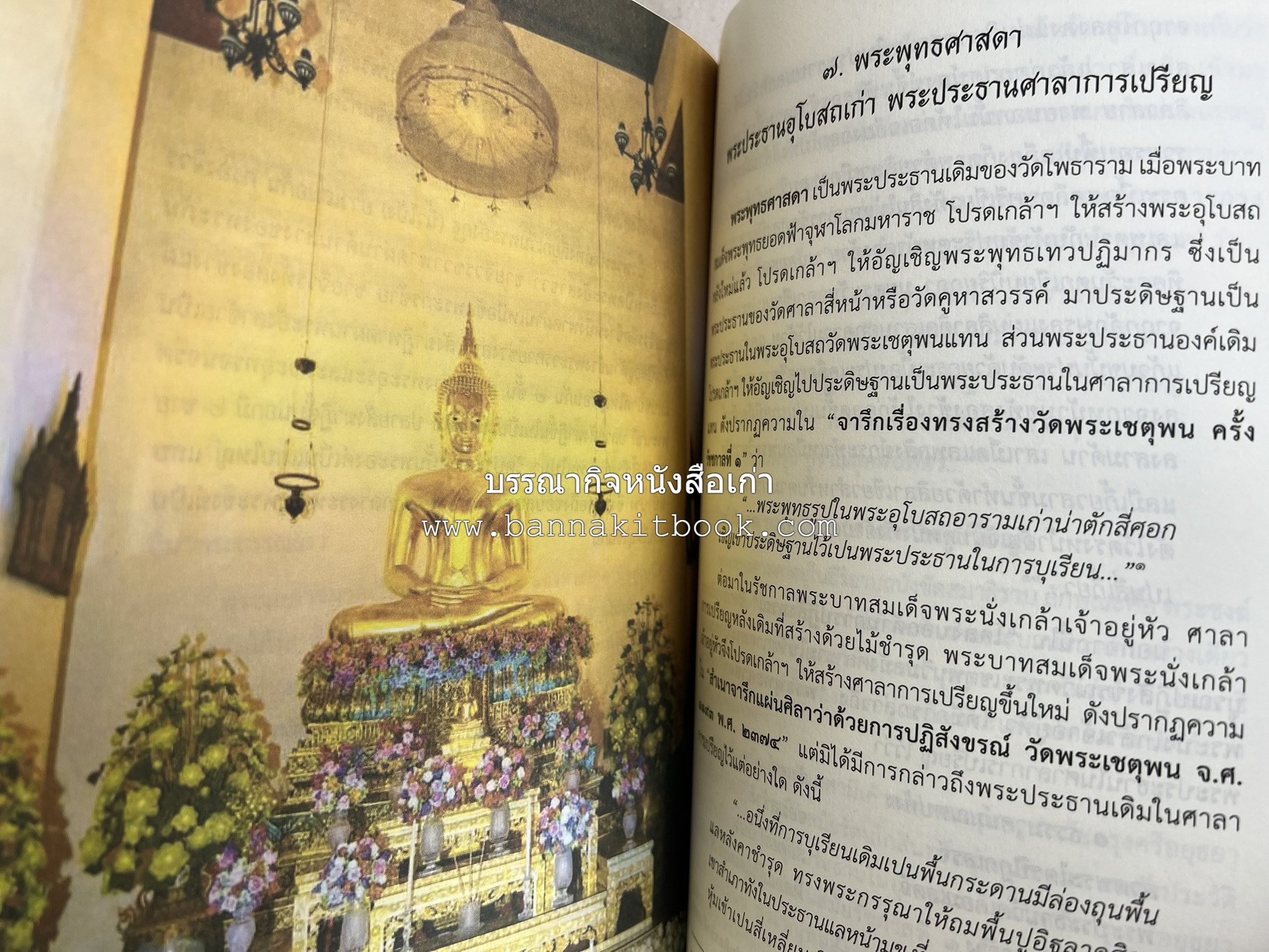 ๙ พระพุทธปฏิมาวัดโพธิ์ โดย : รองศาสตราจารย์ ดร.ศานติ ภักดีคำ.