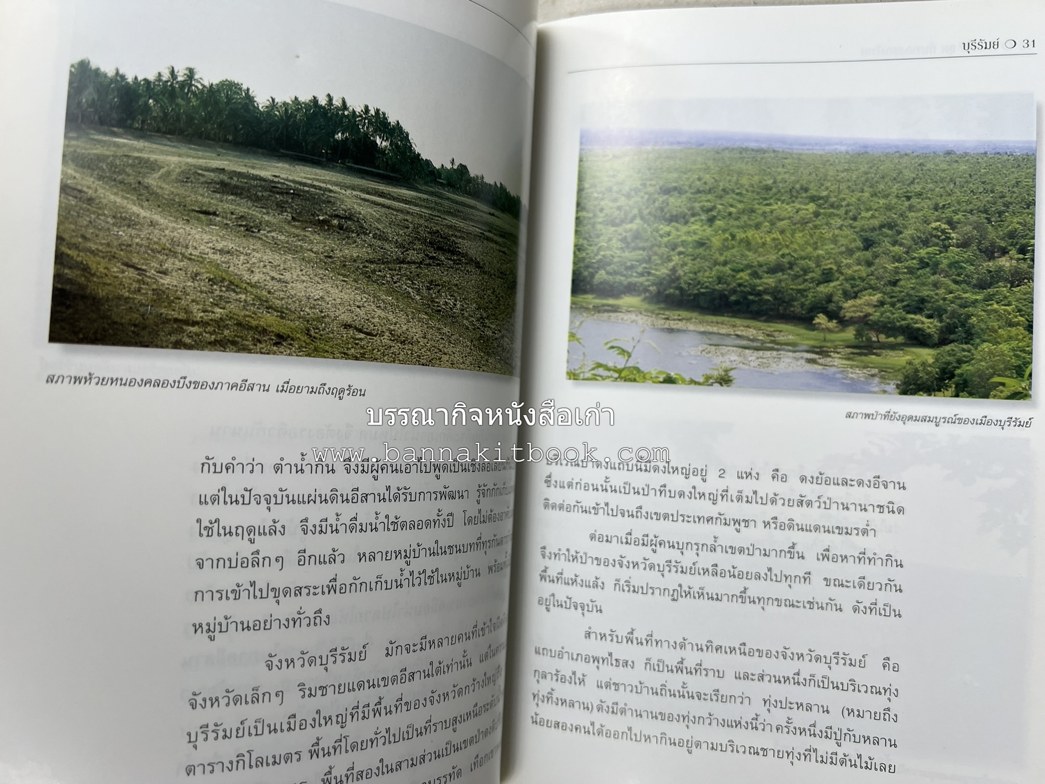 บุรีรัมย์ สารคดีชุดถิ่นทองของไทย โดย : สมัย สุทธิธรรม.
