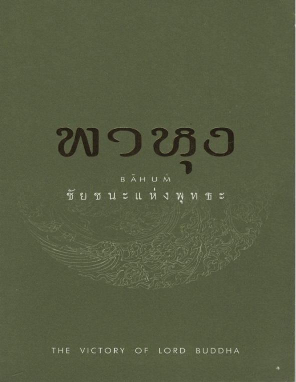 พาหุง : ชัยชนะแห่งพุทธะ BAHUM