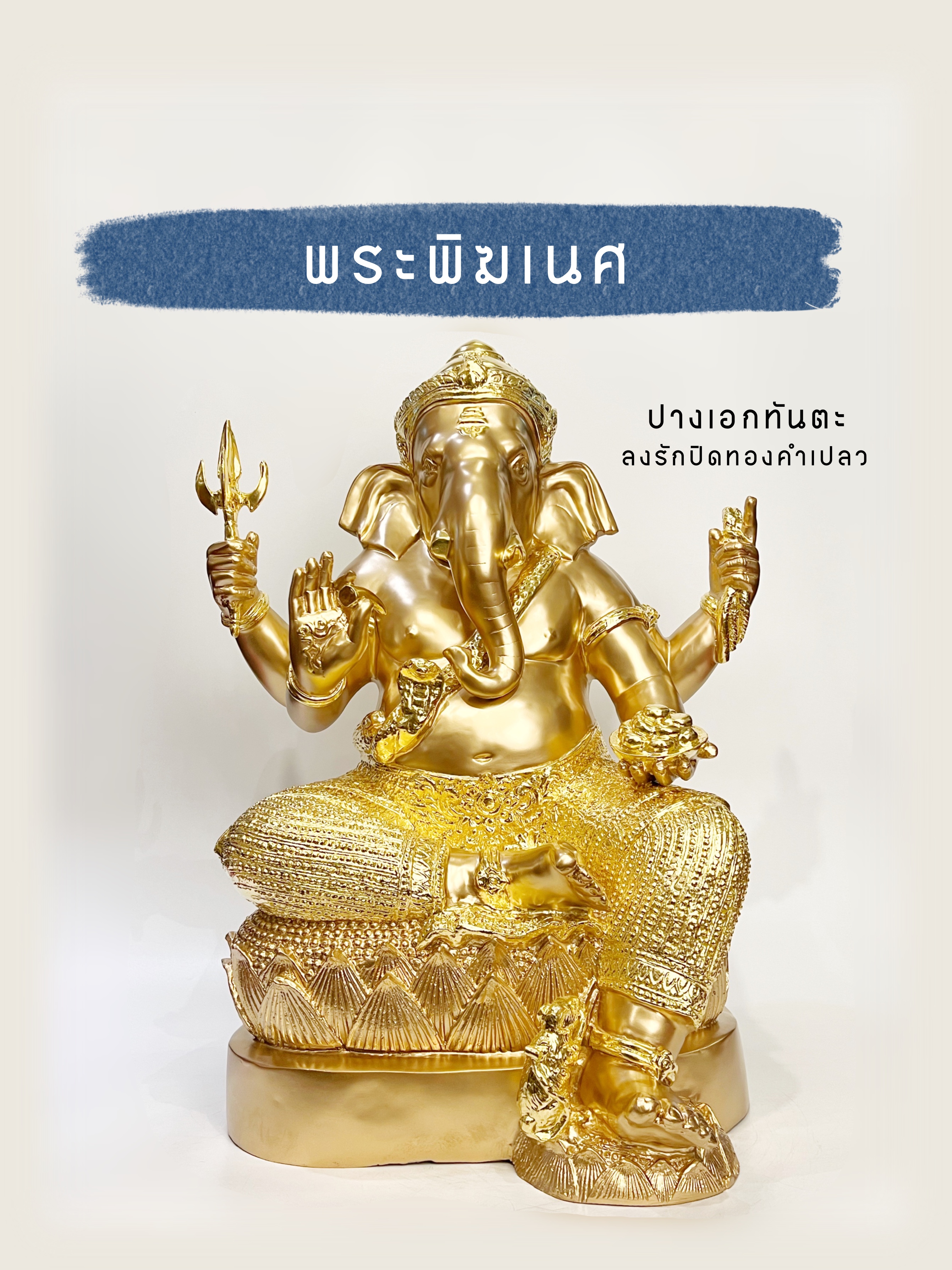 พระพิฆเนศ ปางเอกทันตะ หน้าตัก 16 นิ้ว (นั่งบัวห้อยขา)