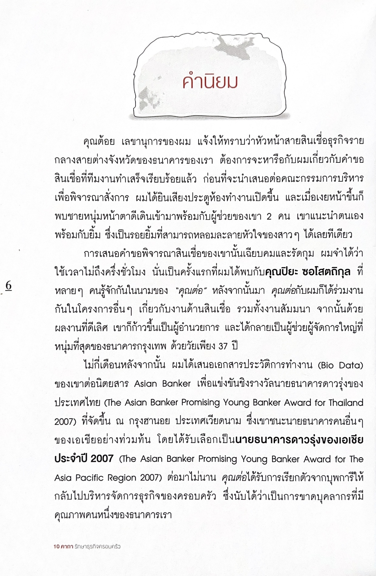 10 คาถารักษาธุรกิจครอบครัว โดย ปิยะ ซอโสตถิกุล ธนาคารกรุงเทพ.