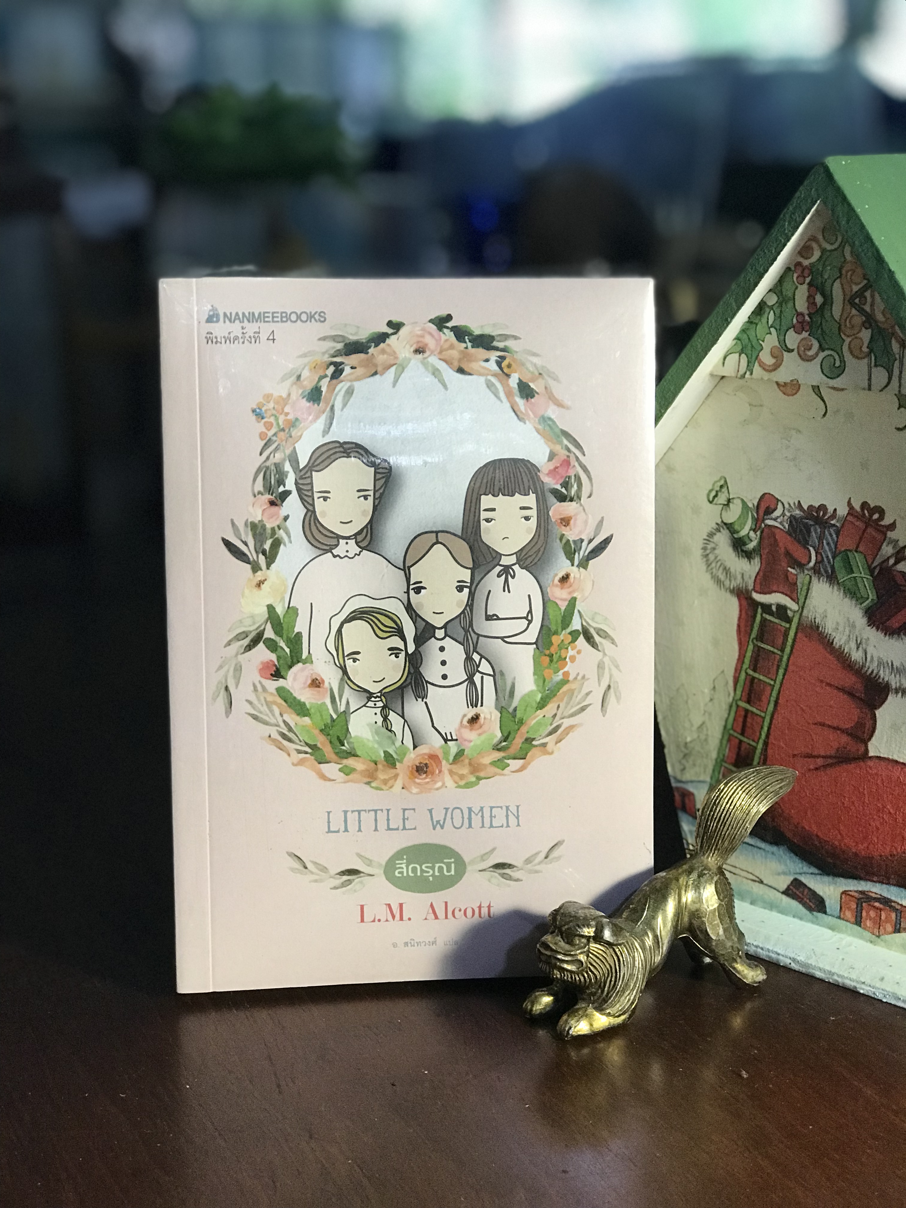 สี่ดรุณี Little Women ผู้เขียน: Louisa May Alcott ผู้แปล: อ. สนิทวงศ์ สำนักพิมพ์: NANMEEBOOKS -WA5-