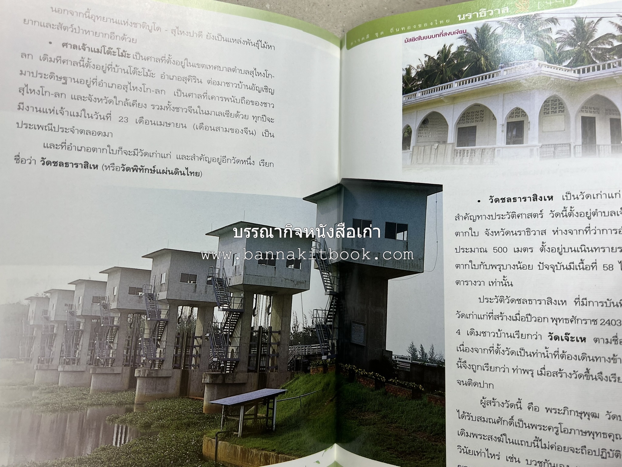 นราธิวาส สารคดีชุดถิ่นทองของไทย โดย : สมัย สุทธิธรรม.