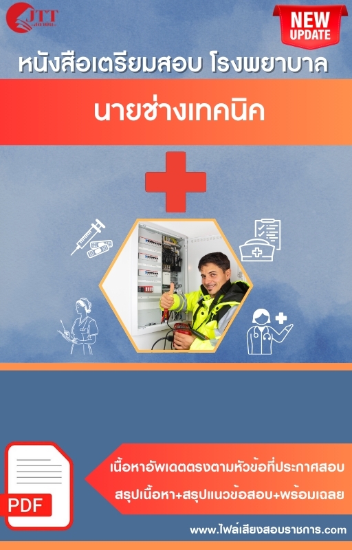 สรุปแนวข้อสอบ นายช่างเทคนิค โรงพยาบาล (สธ.)(สสจ.) พร้อมเฉลย ปี68
