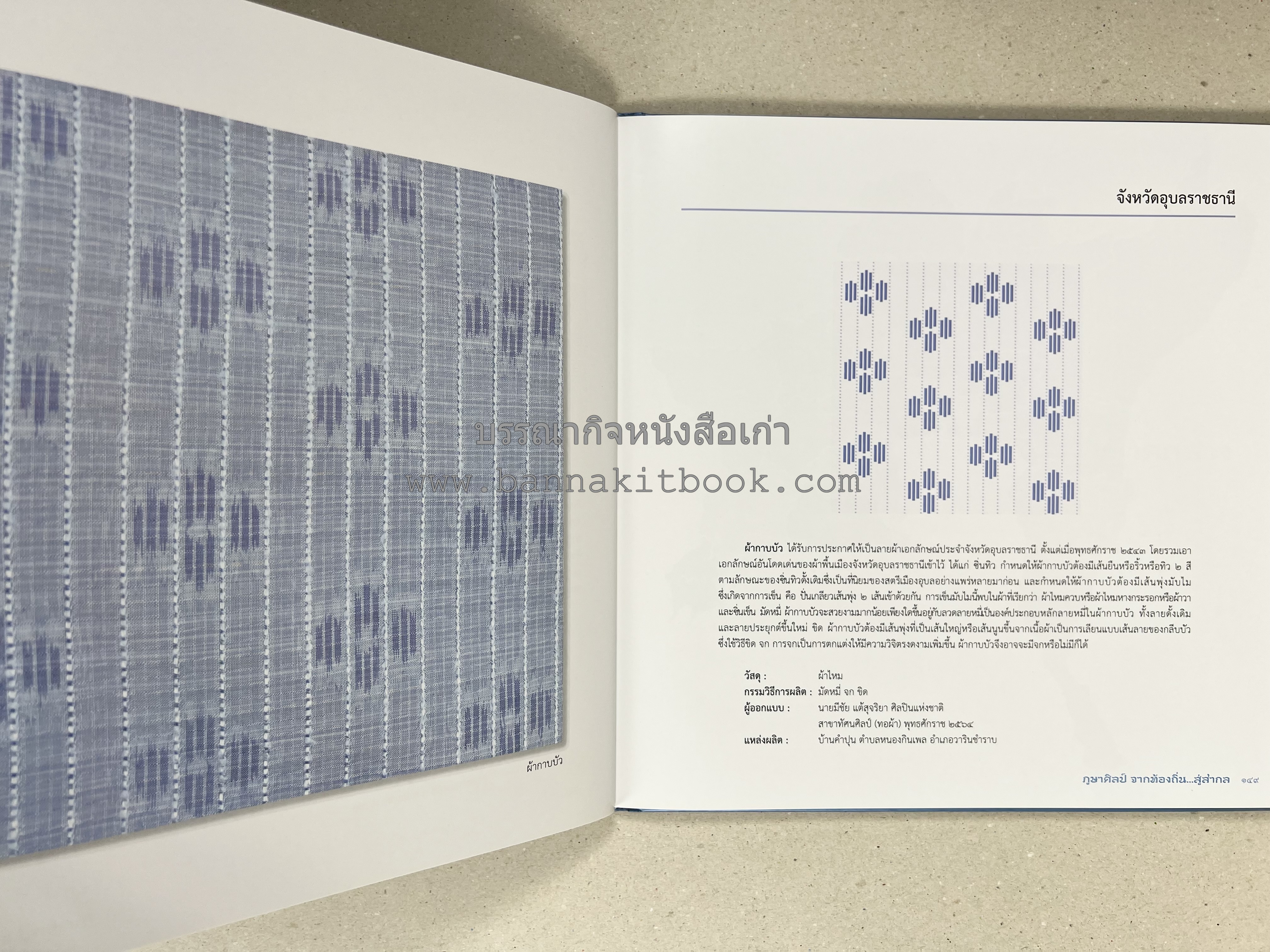ภูษาศิลป์ จากท้องถิ่น.. สู่สากล (ผ้าโบราณ / ผ้าไทยลายอัตลักษณ์ 76 จังหวัด) โดย : กระทรวงวัฒนธรรม.