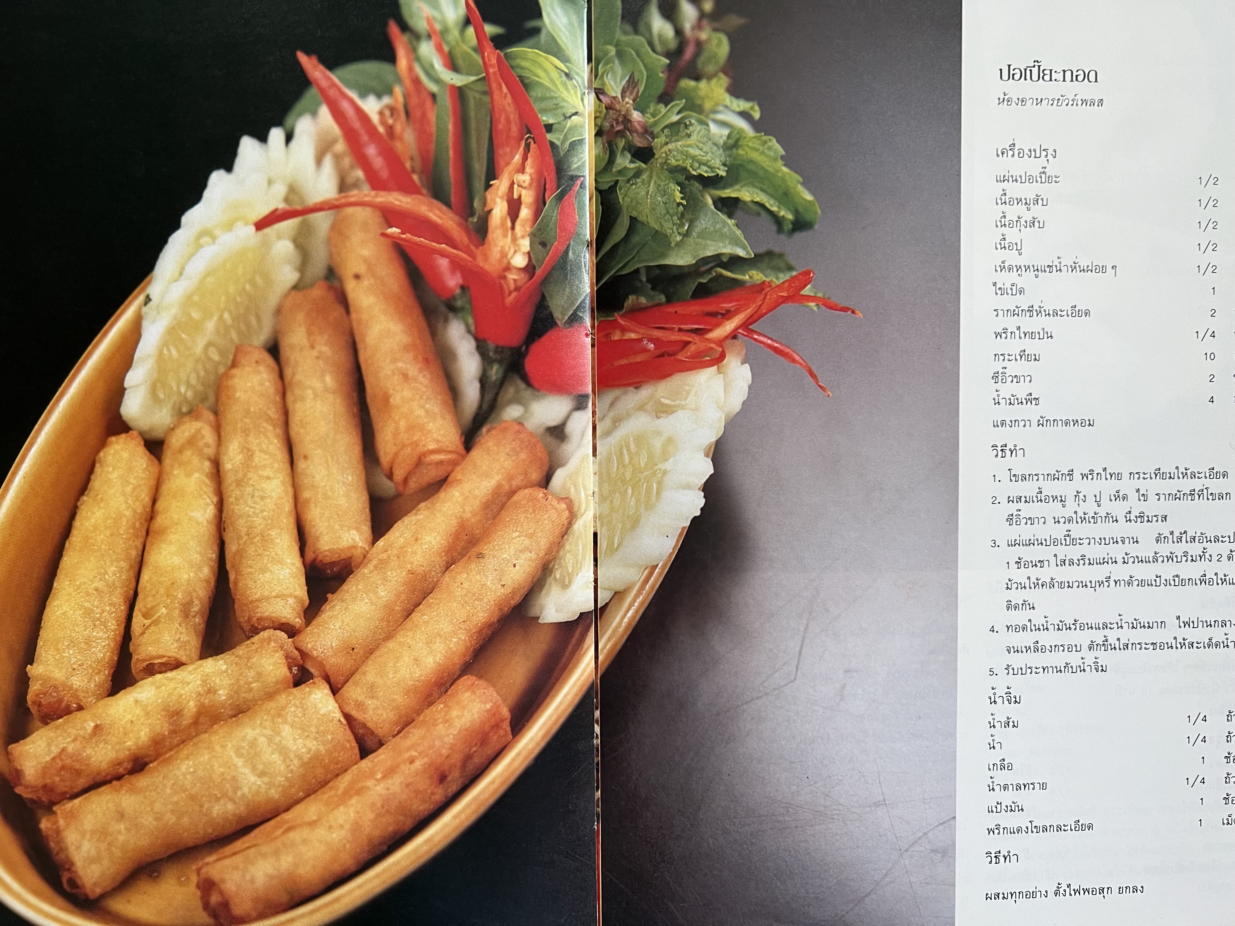 ตำราอาหารภัตตาคาร โดย : อาจารย์ศรีสมร คงพันธุ์ อาจารย์มณี สุวรรณผ่อง อาจารย์จันทร ทศานนท์.