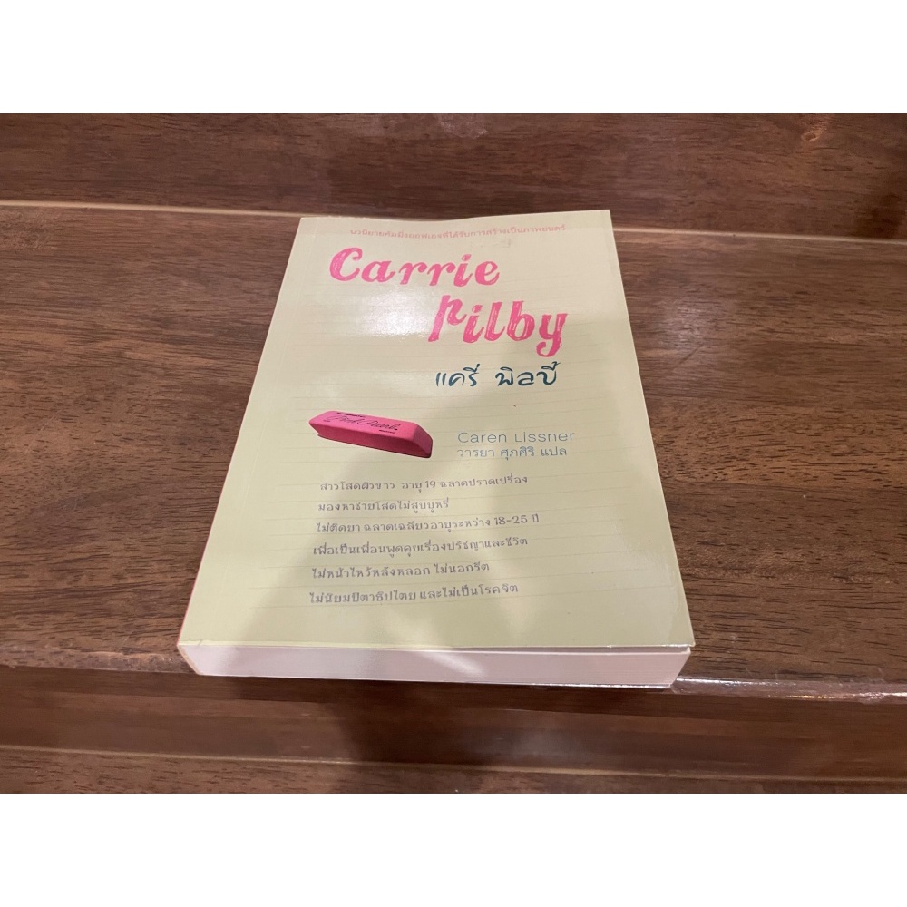 แครี่ พิลบี้ Carrie Pilby ... แคเรน ลิสเนอร์ Caren Lissner เขียน (มือสอง)