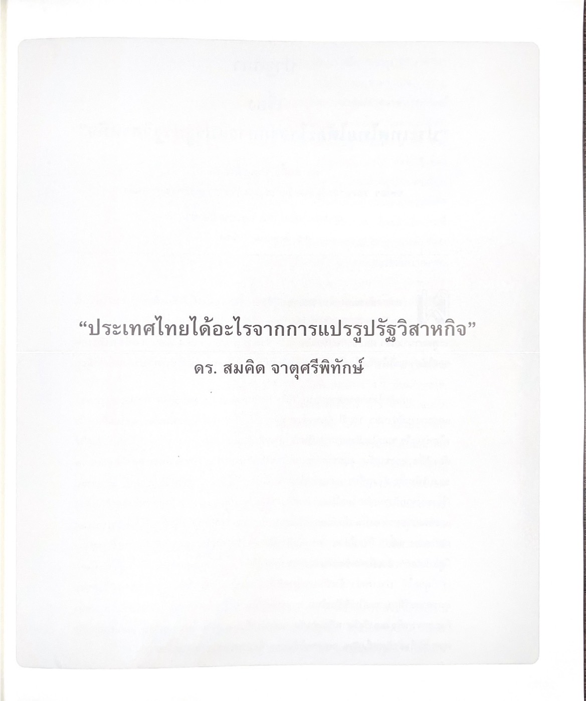 รวมบทความอุทิศ แด่ศาสตราจารย์สังเวียน อินทรวิชัย ปรมาจารย์ตลาดทุนไทย (หนังสืออนุสรณ์).