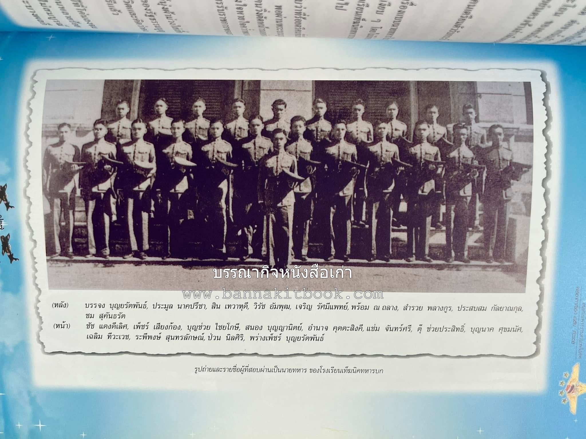 ‘หมู่ผาดแผลงหมู่แรกของ ทอ. ไทย’ หนังสืออนุสรณ์พลอากาศเอก เฉลิม ทีวะเวช หนึ่งในสี่หมู่บินผาดแผลงหมู่แรกของ ทอ.ไทย.